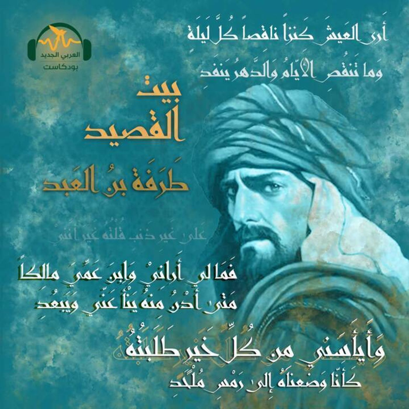 طرفة بن العبد... الغلام القتيل episode artwork
