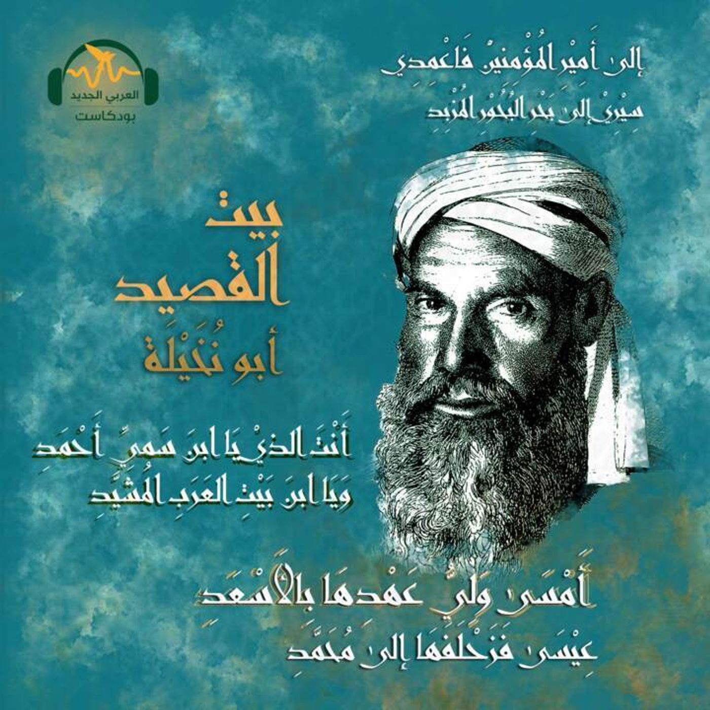 أبو نُخَيلة.. شاعر الأراجيز episode artwork