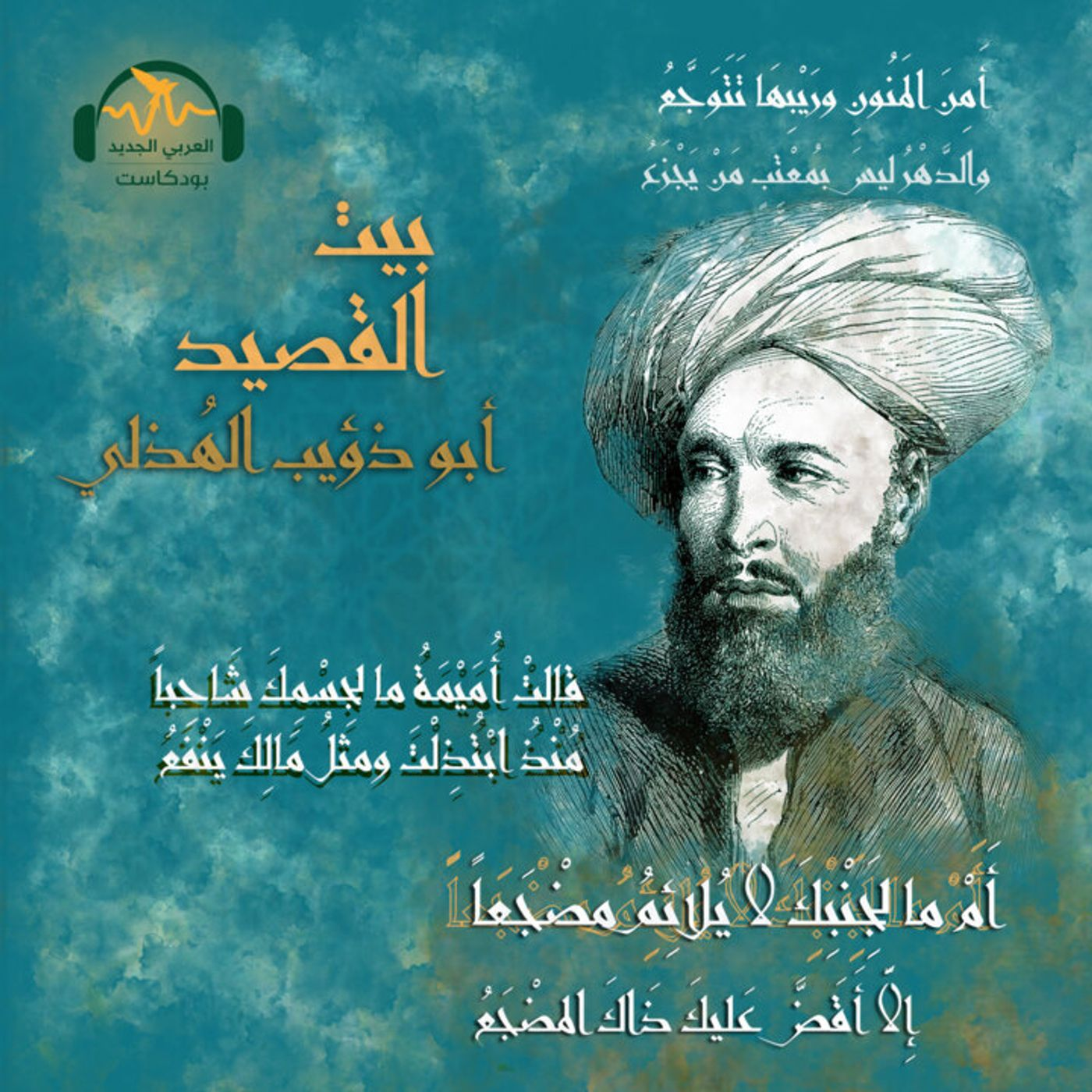 أبو ذُؤيب الهُذلي... شاعر التفجّع episode artwork