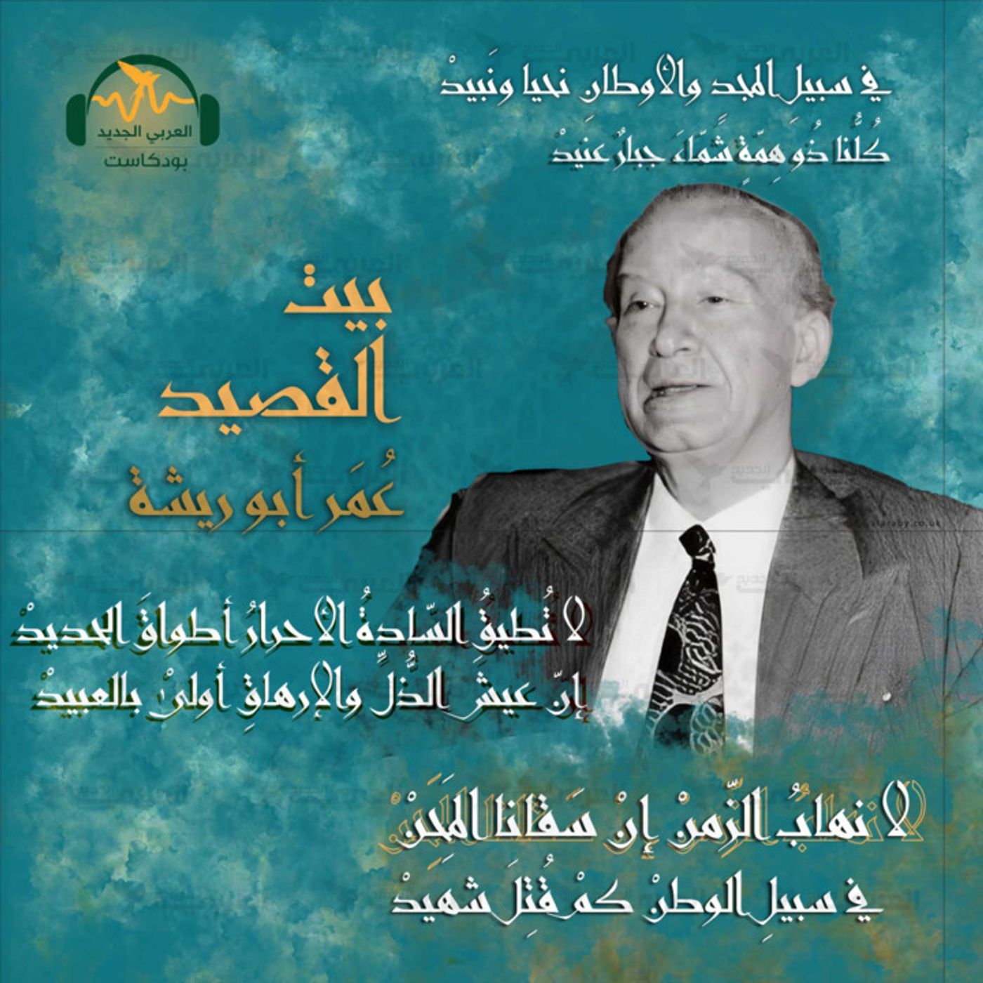 عُمر أبو ريشة...  سفير الحرّيّة والوطن