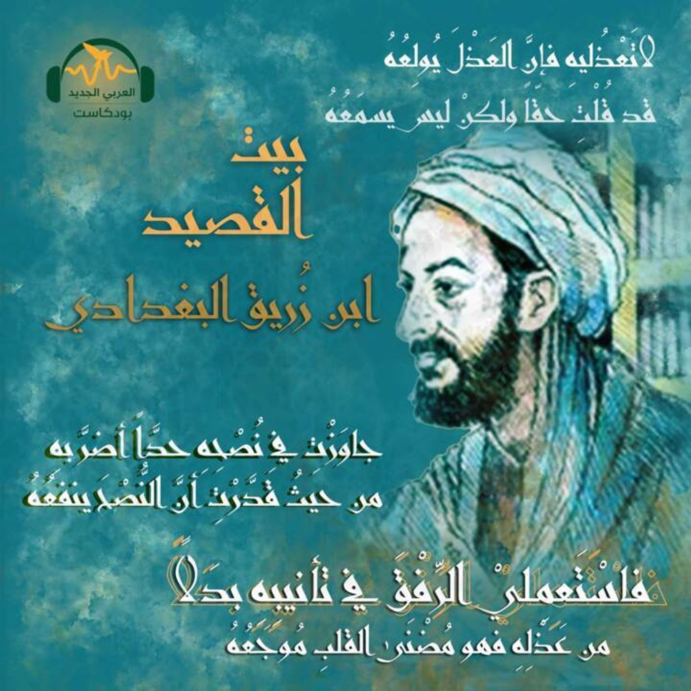 ابن زريق البغدادي... شاعر اليتيمة