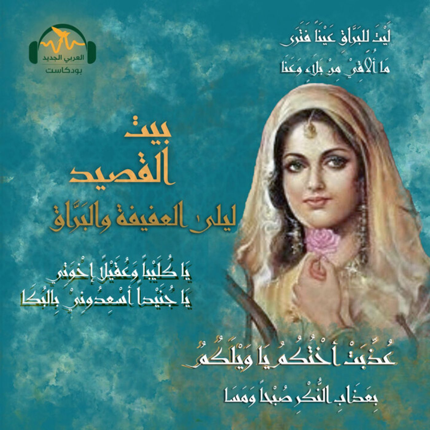 ليلى العفيفة والبَرّاق.. قصّة الحبّ والحرب episode artwork