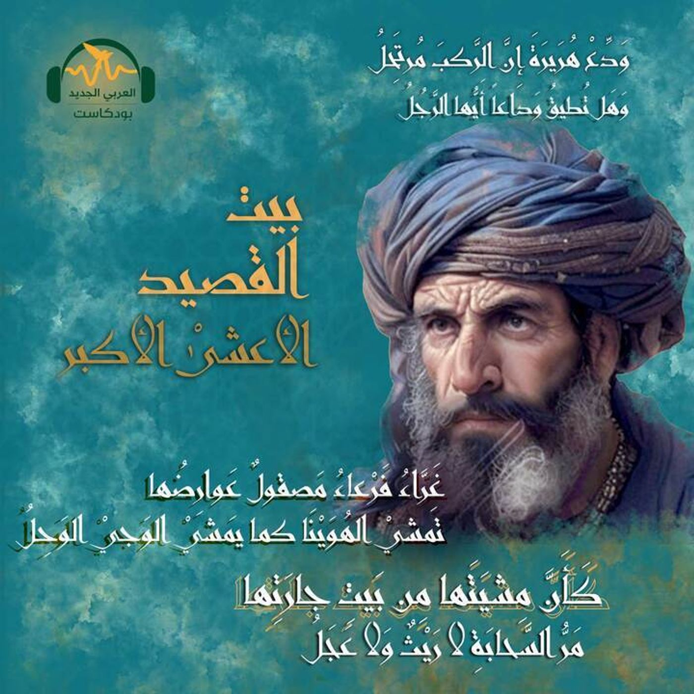 الأعشى الأكبر.. صَنّاجة العرب episode artwork