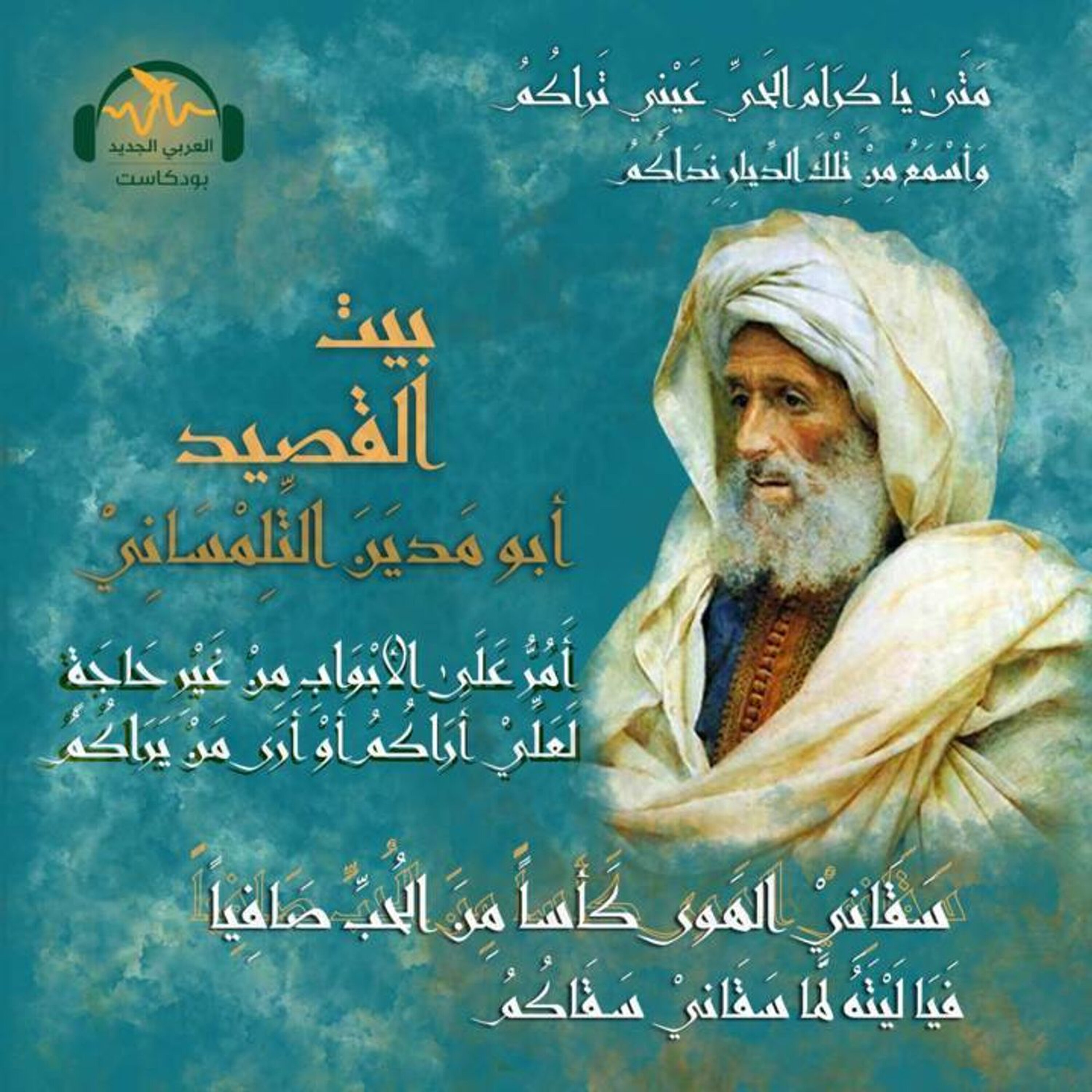 أبو مَدين التِّلِمْساني.. شيخ الشّعراء