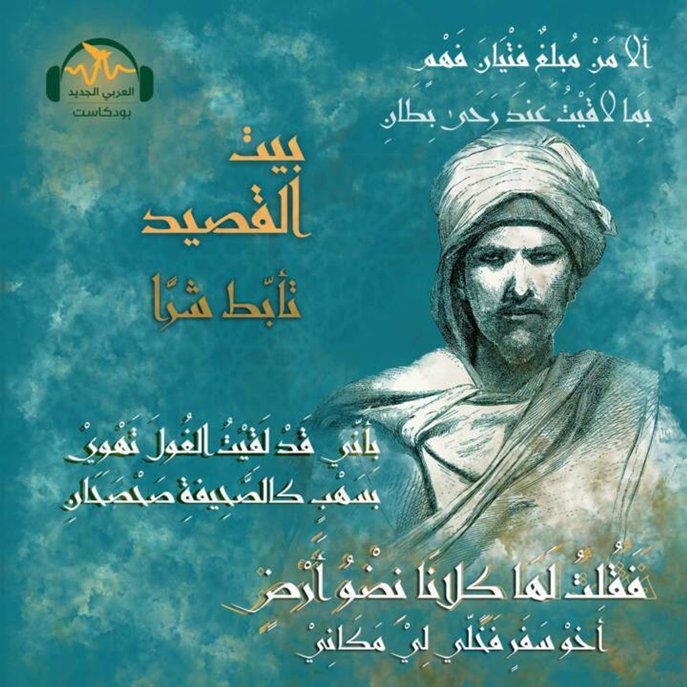تأبّط شرّاً... أفتك صعاليك العرب episode artwork