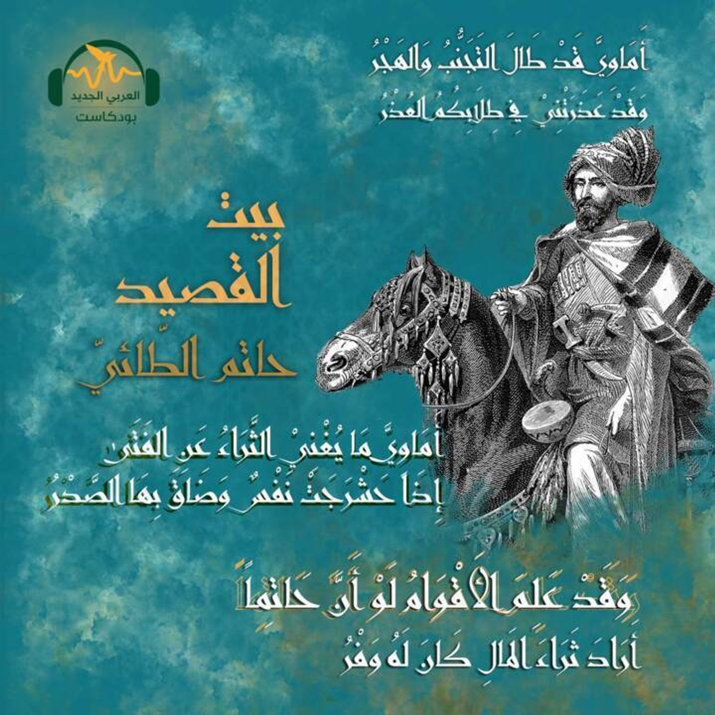 حاتم الطّائيّ.. الزّوج الكريم (2/2) episode artwork