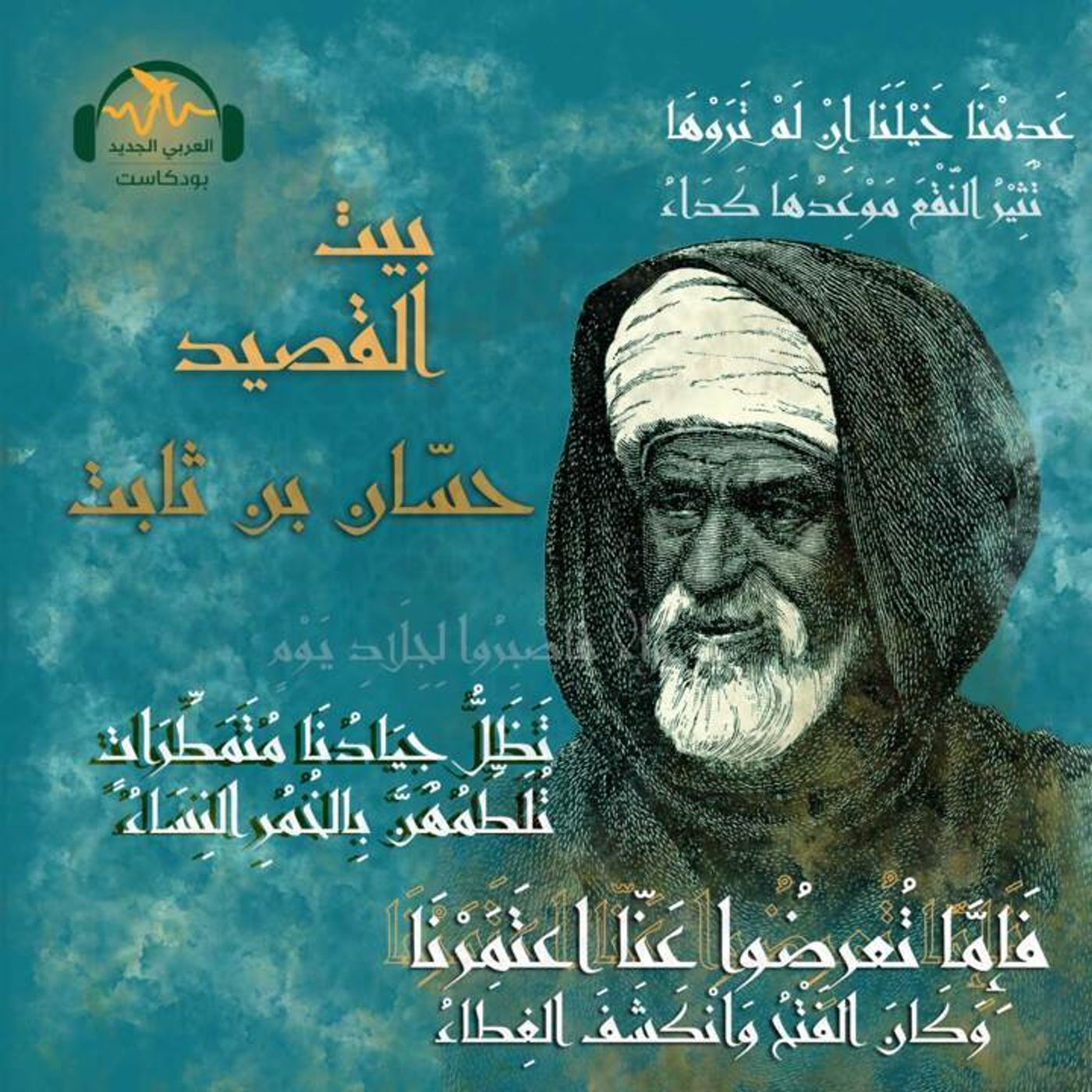 حسّان بن ثابت... شاعر الرسول episode artwork