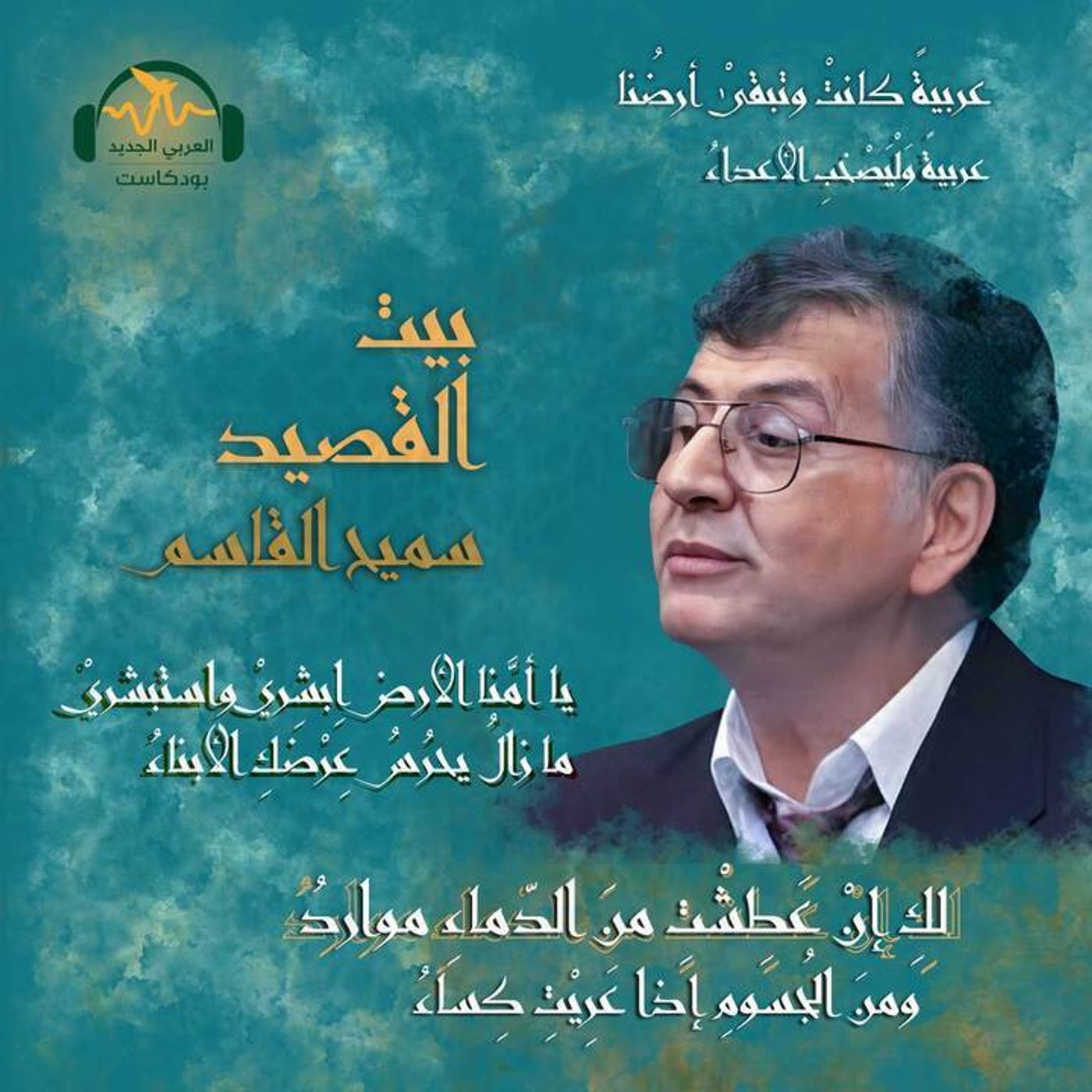 سميح القاسم.. سيّد القلاع الثّلاث episode artwork