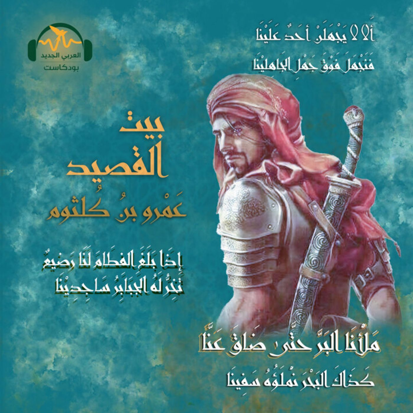عَمْرو بن كُلثوم.. حرب الشّعر