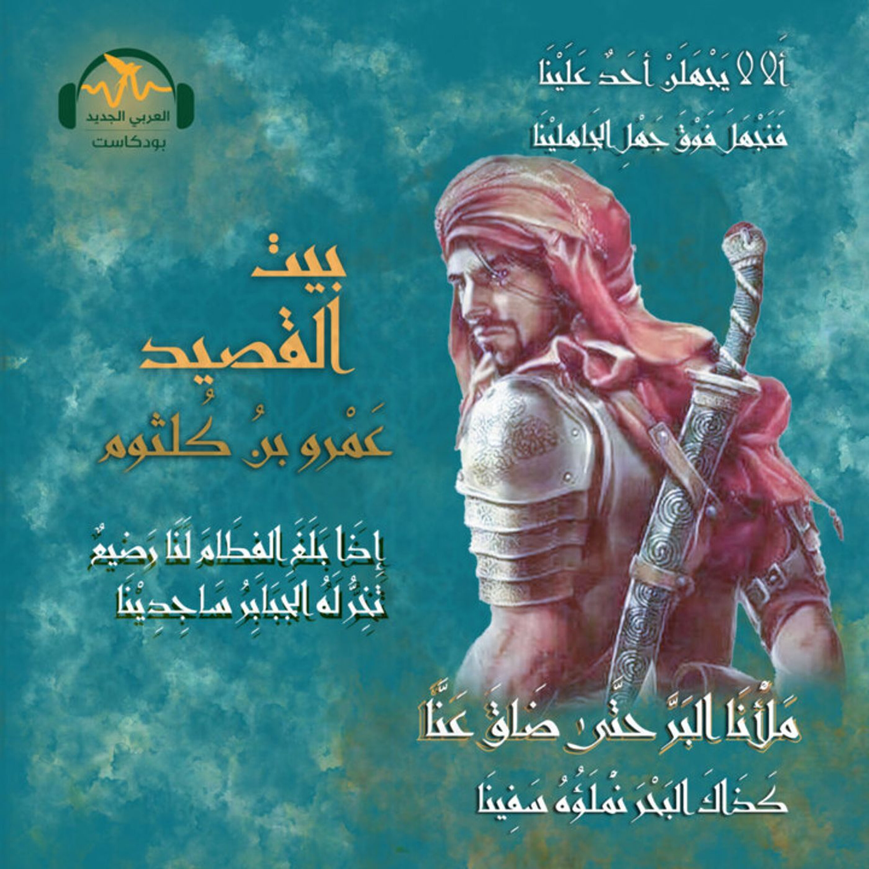 عَمْرو بن كُلثوم.. حرب الشّعر