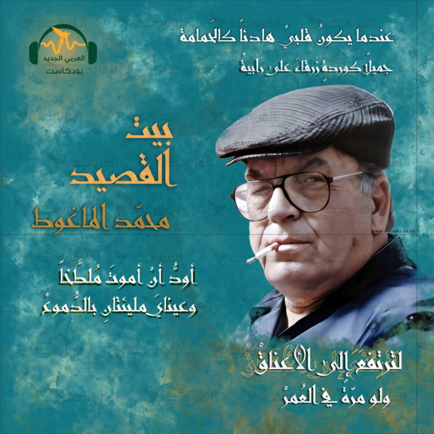 محمد الماغوط.. الشاعر المتمرّد episode artwork