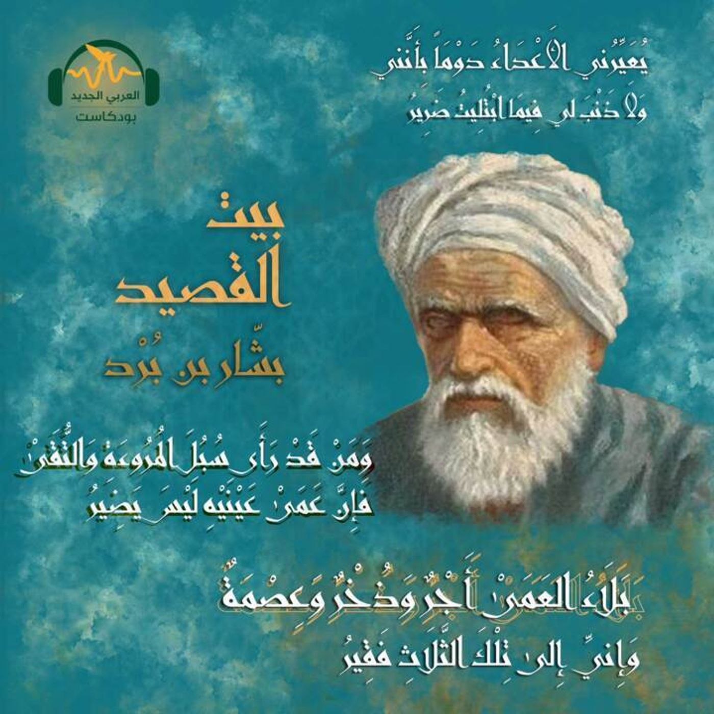 بشّار بن بُرد.. الشّاعر المُخضرم episode artwork