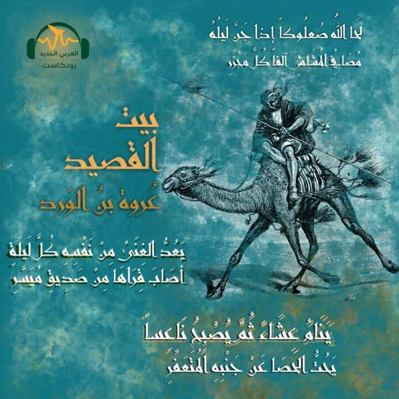 عروة بن الورد.. أمير الصّعاليك وفارسهم episode artwork