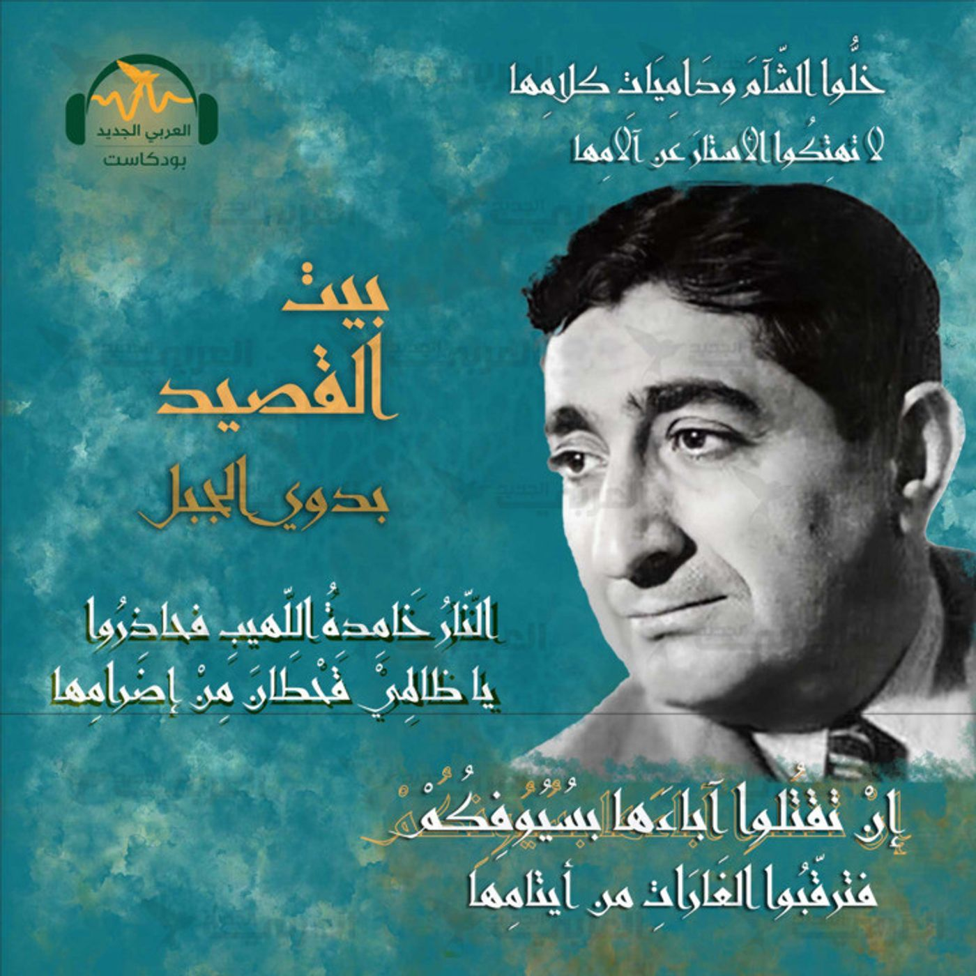 بدوي الجبل.. شاعر العروبة الثائر episode artwork