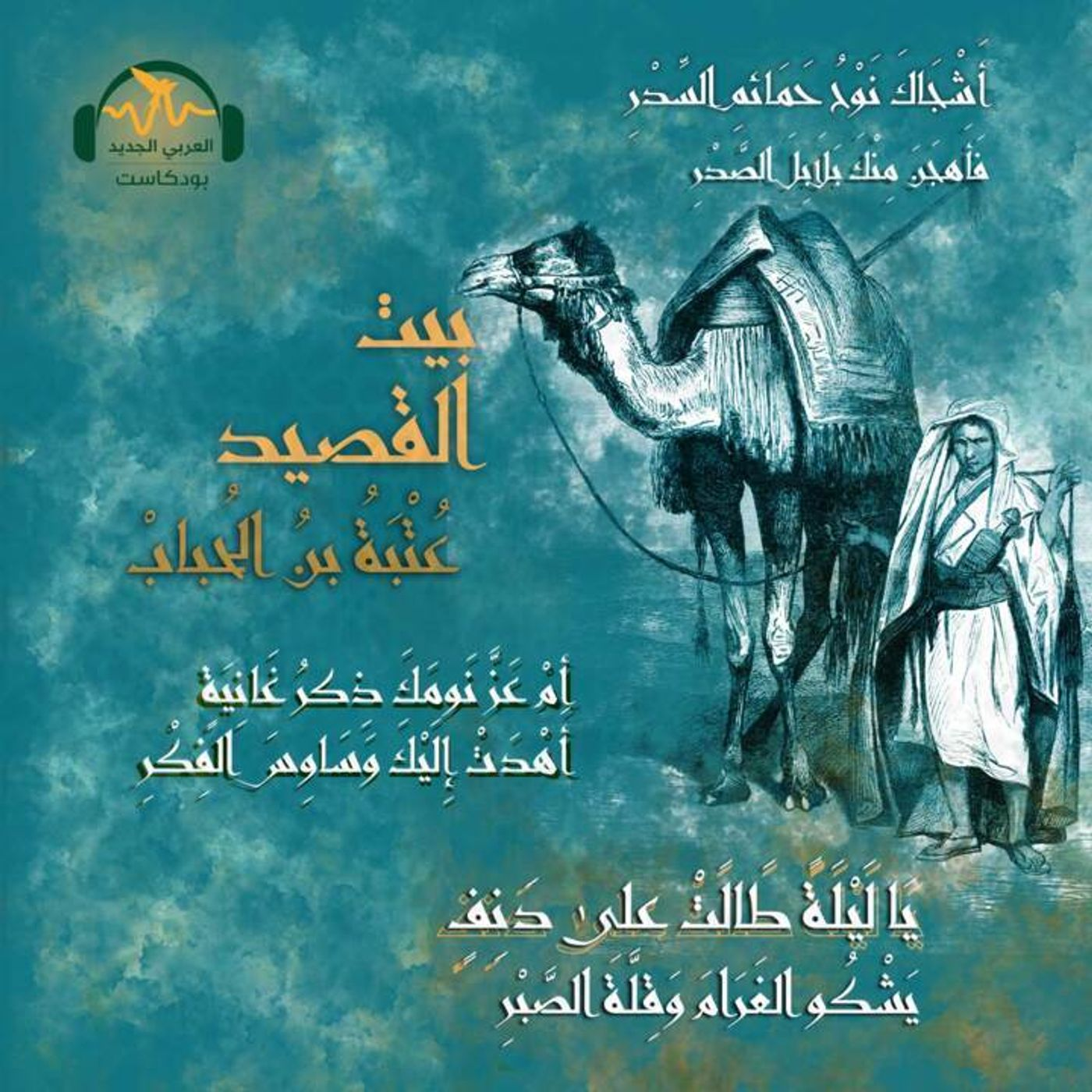 عُتبة بن الحُباب الأنصاري.. شجرة العروسين