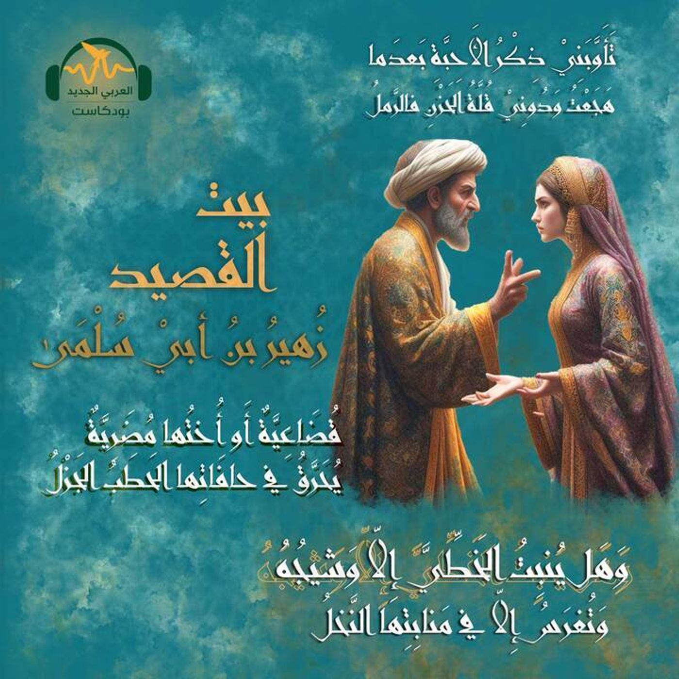 زهير بن أبي سُلمى.. شاعر أمدح وأصدق وأبين بيت
