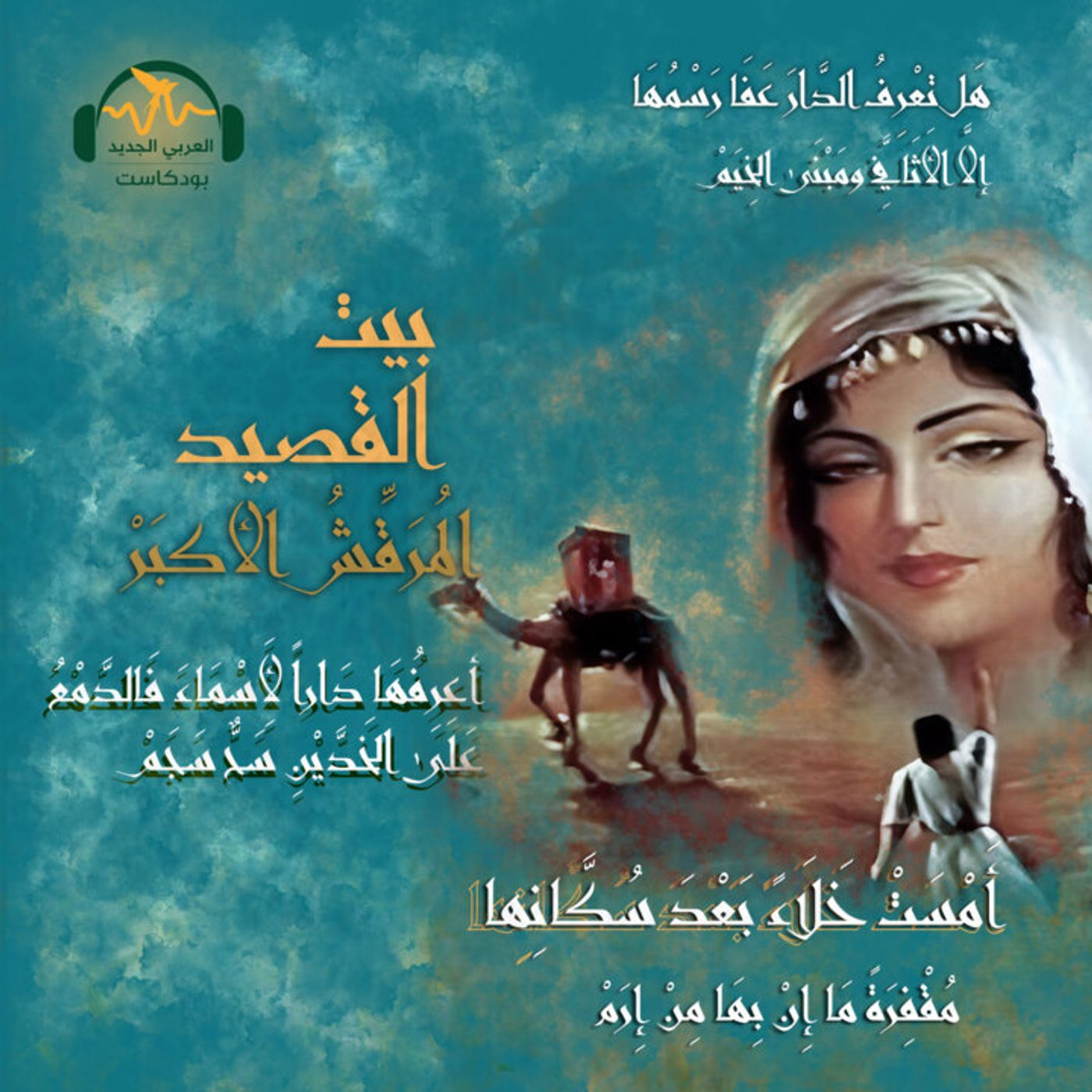 المُرَقِّش الأكبر.. عاشق وفيّ من الجاهلية