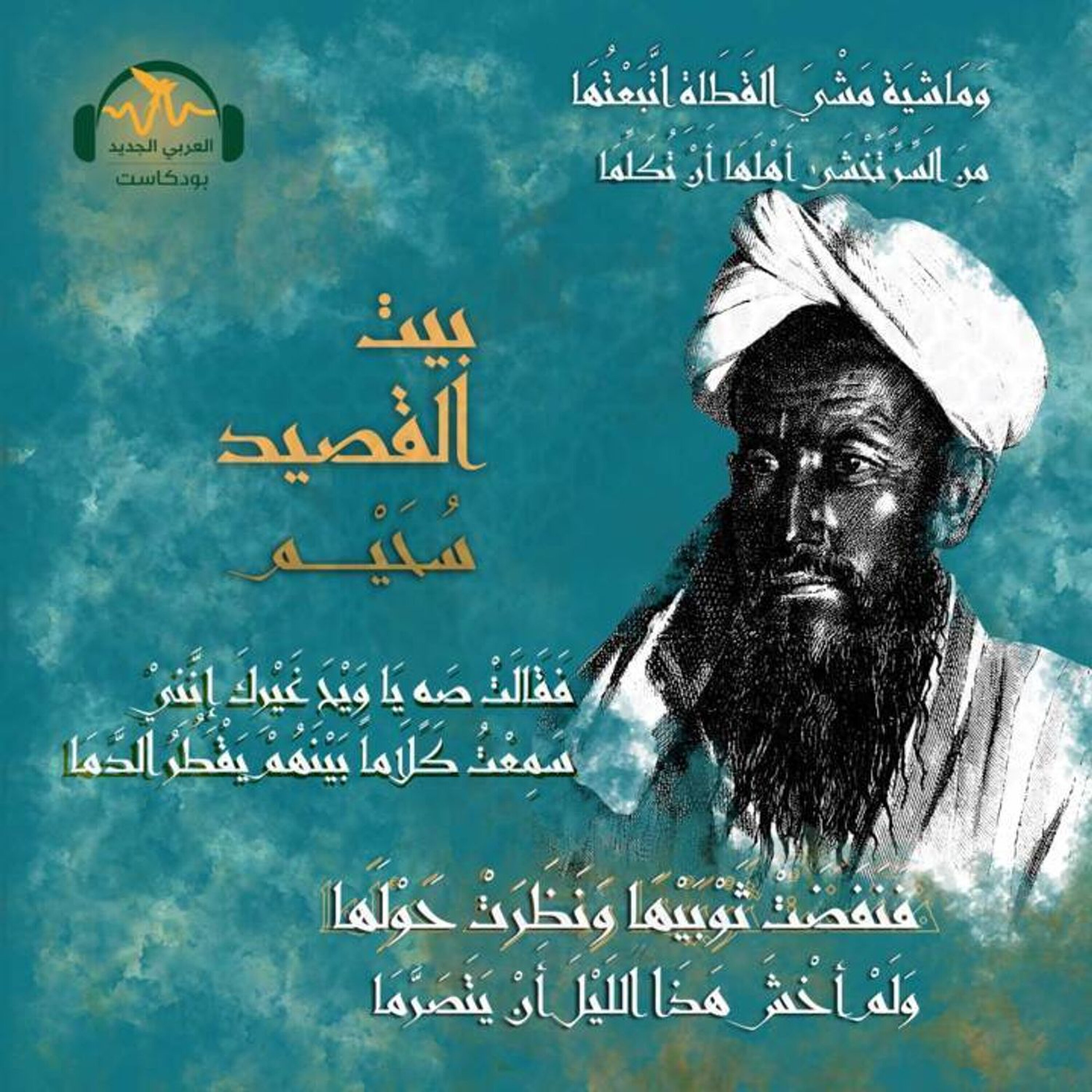 الشّاعر سُحَيم.. رائد التمرّد الغزلي