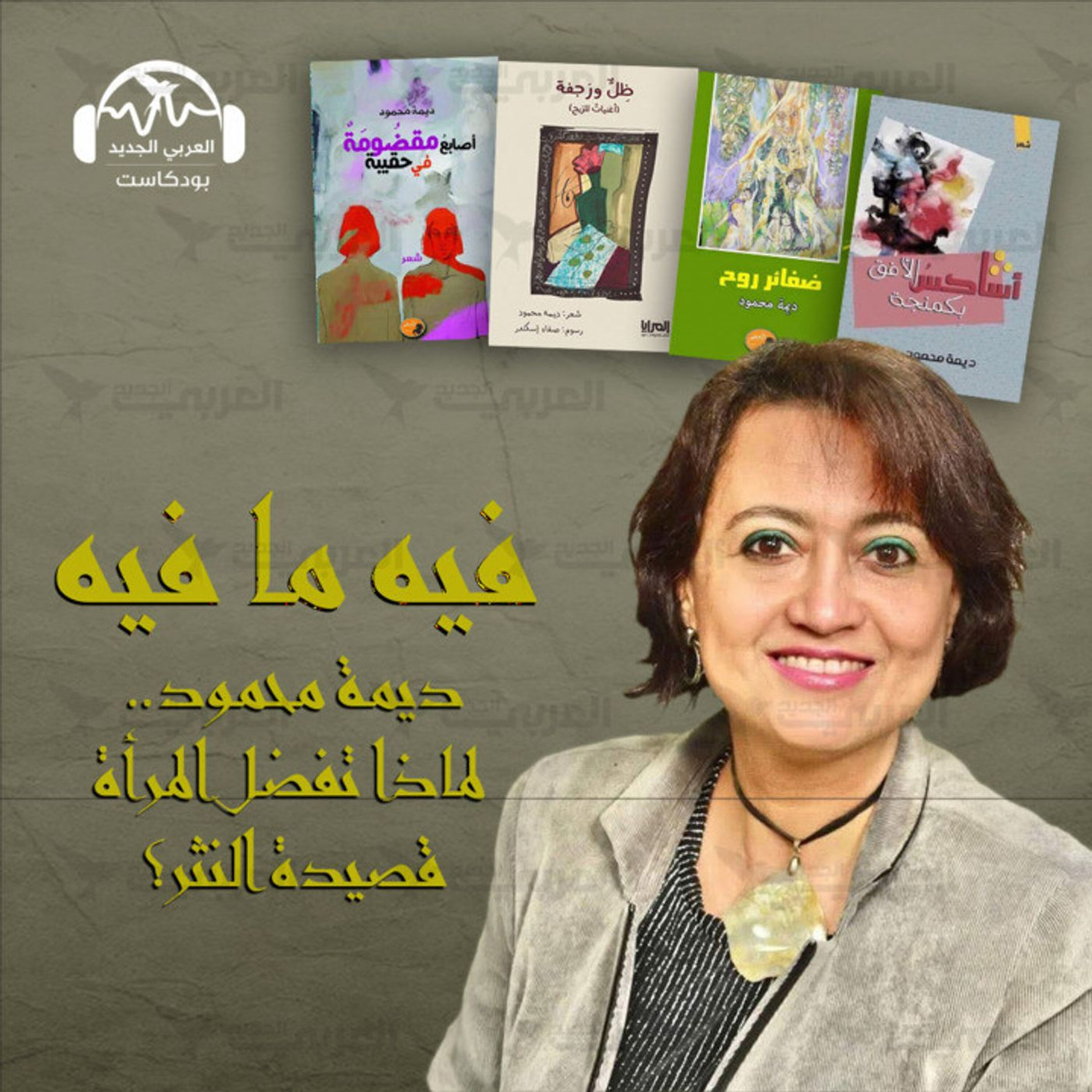 ديمة محمود.. لماذا تفضّل المرأة قصيدة النثر؟