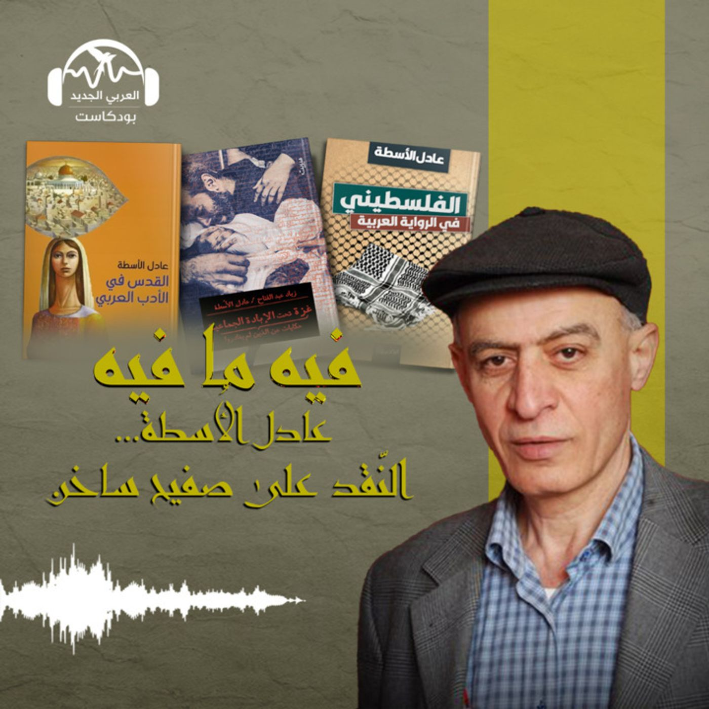 عادل الأُسطة.. النّقد على صفيح ساخن