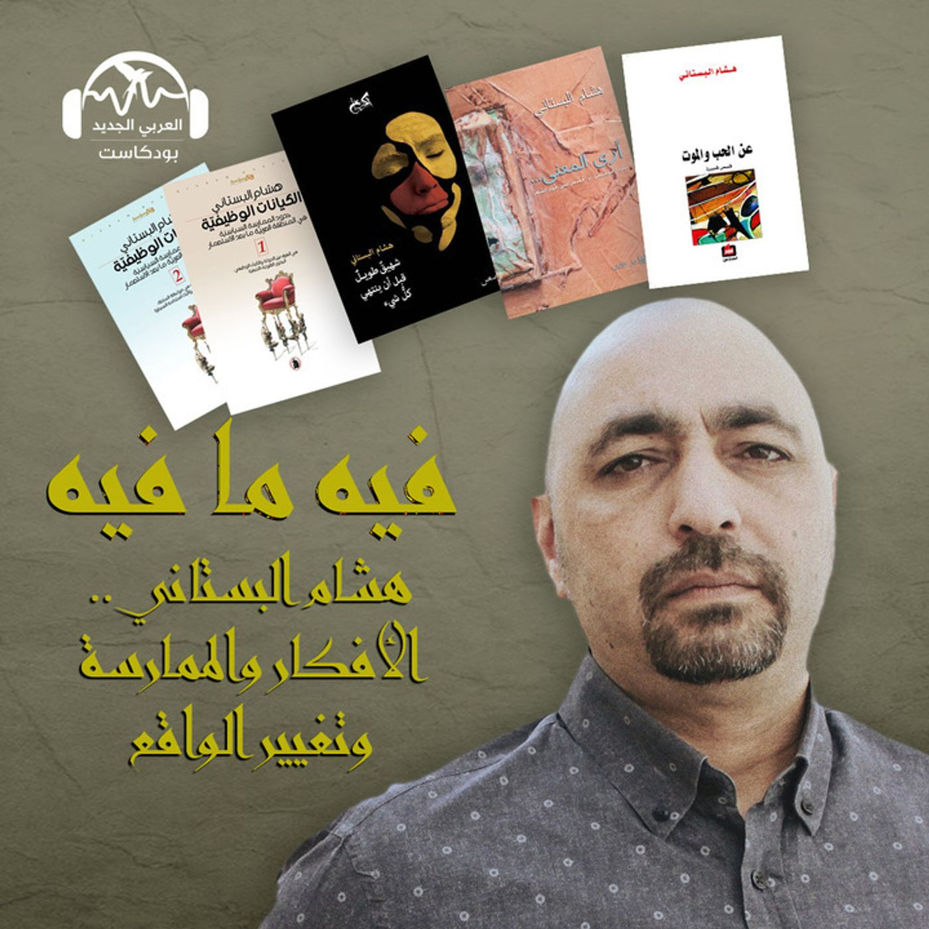هشام البستاني.. الأفكار والممارسة وتغيير الواقع