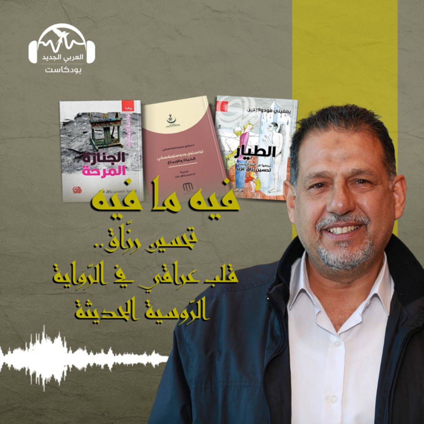 تحسين رزّاق.. قلب عراقي في الرّواية الرّوسية الحديثة episode artwork