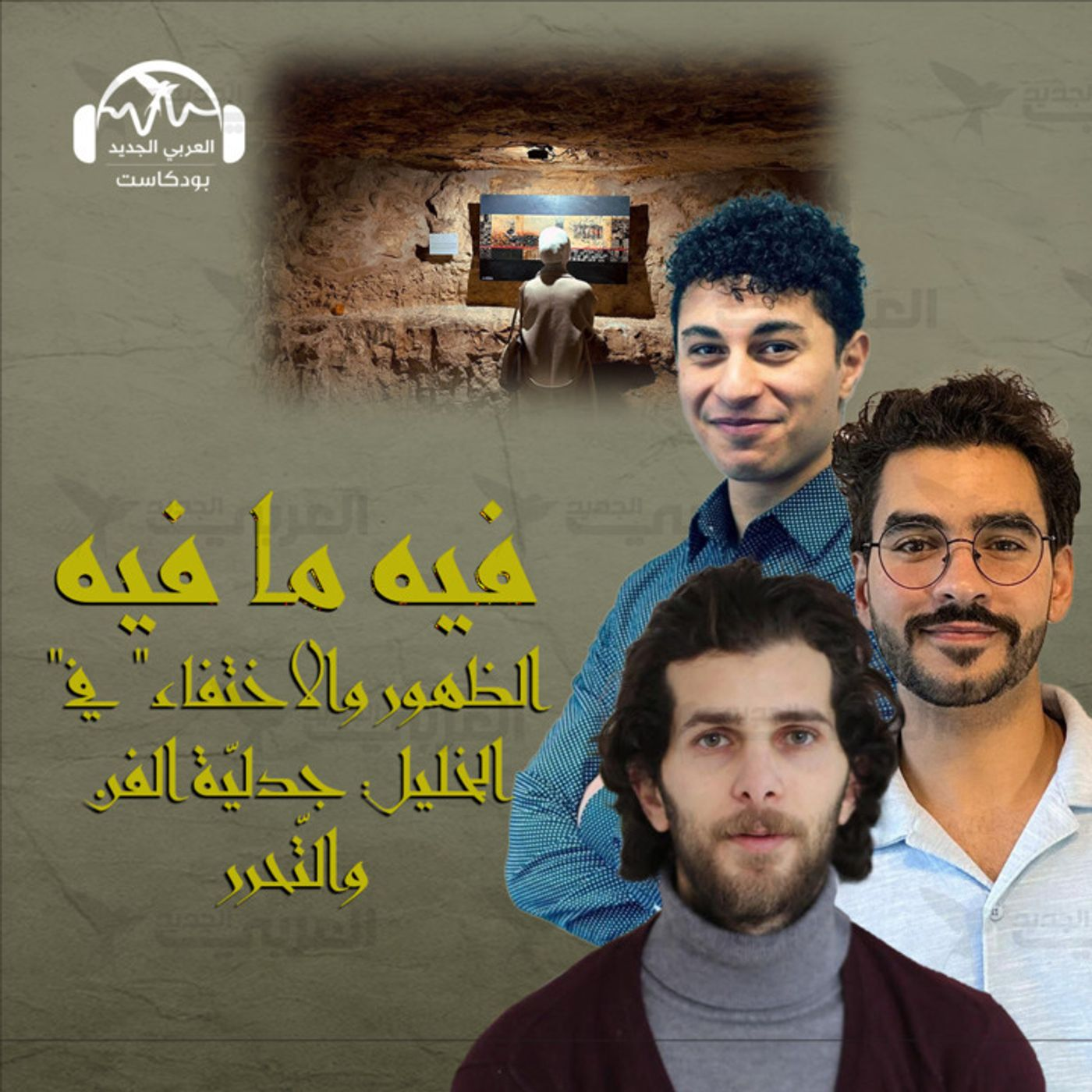 "الظهور والاختفاء" في الخليل: جدليّة الفن والتّحرر