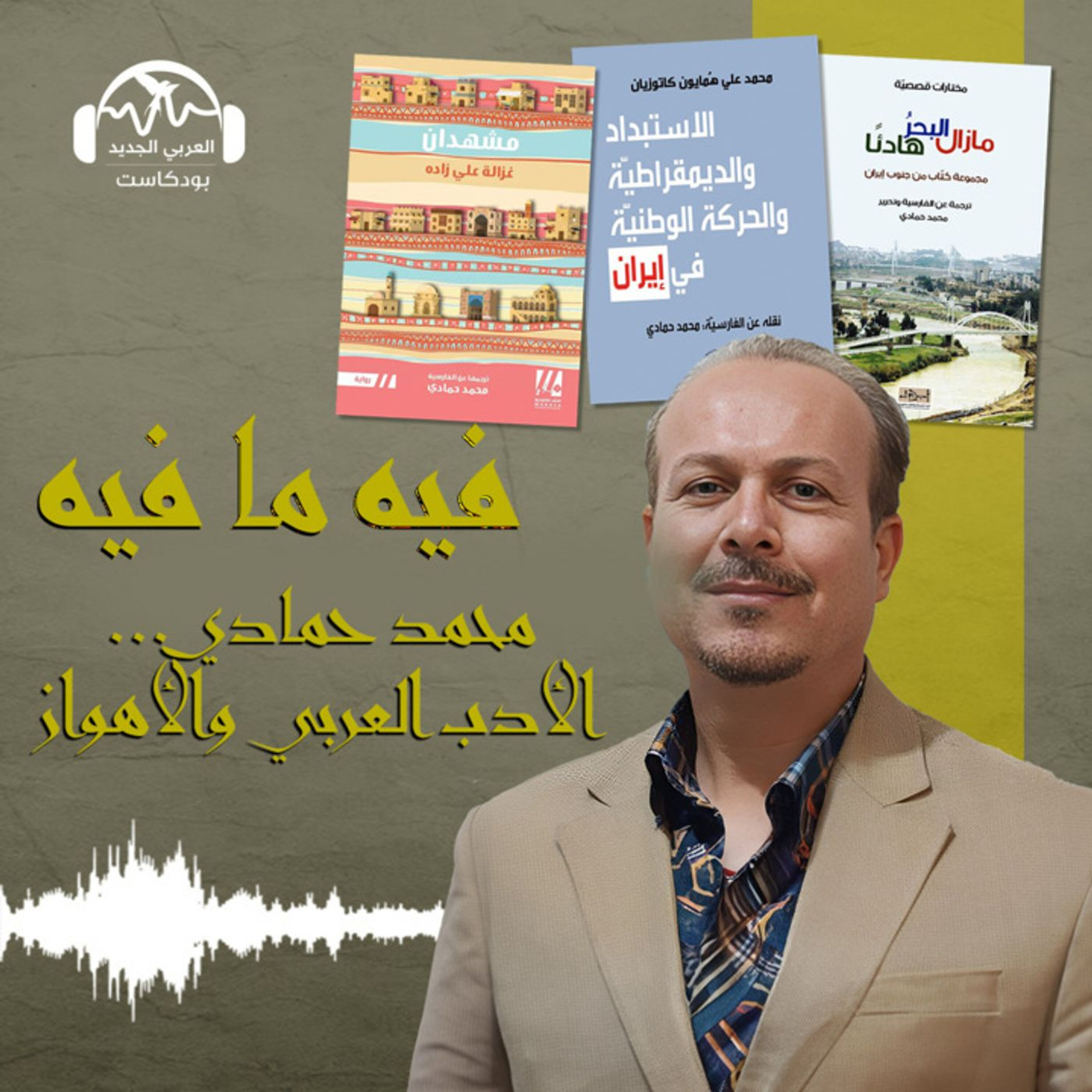 محمد حمادي.. الأدب العربي والأهواز