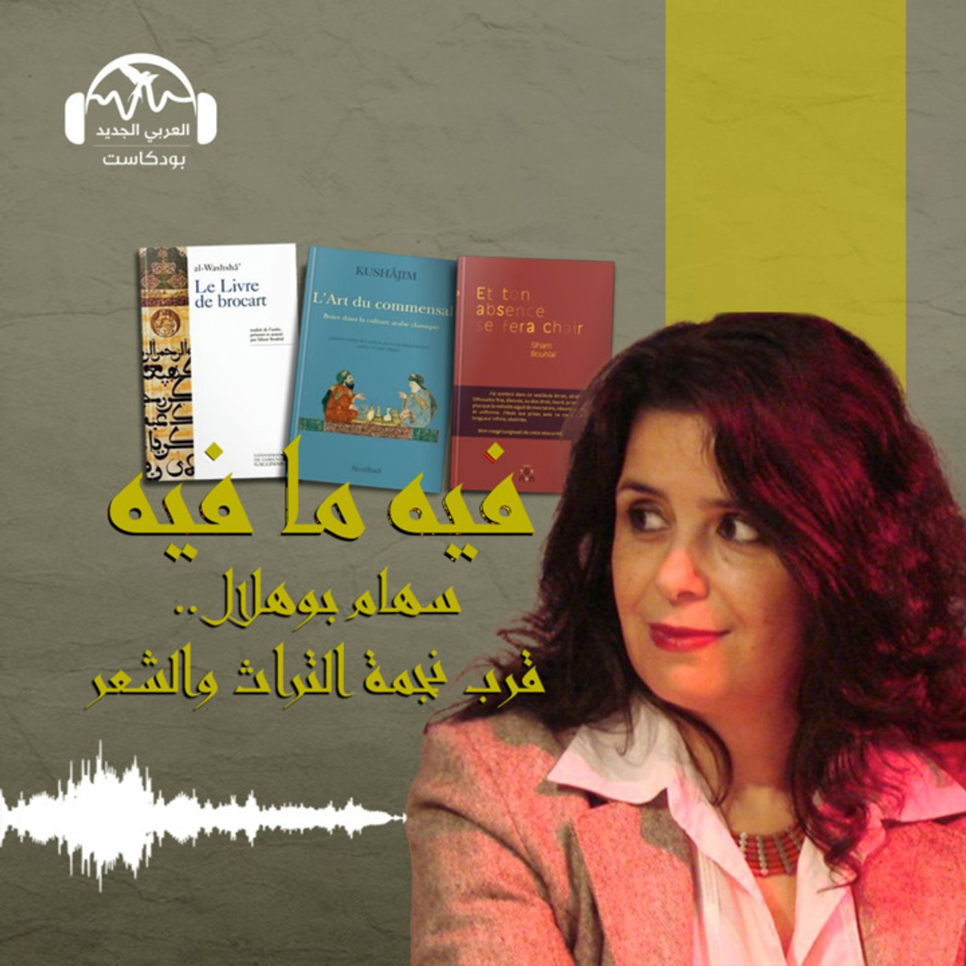 سهام بوهلال.. قرب نجمة التراث والشعر episode artwork