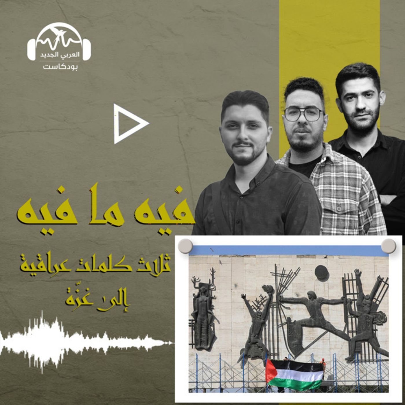 ثلاث كلمات عراقية إلى غزّة episode artwork