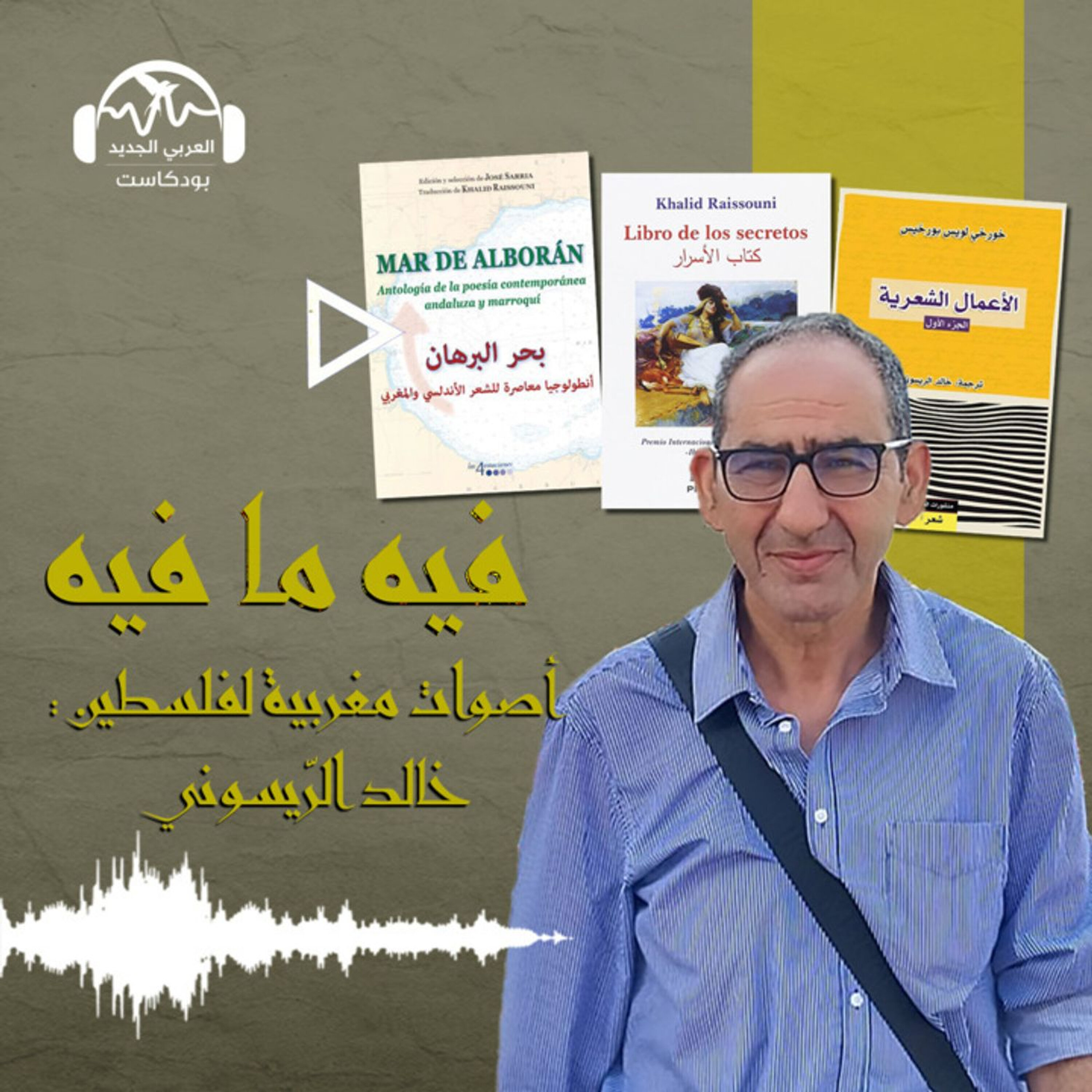 أصوات مغربية لفلسطين: خالد الرّيسوني