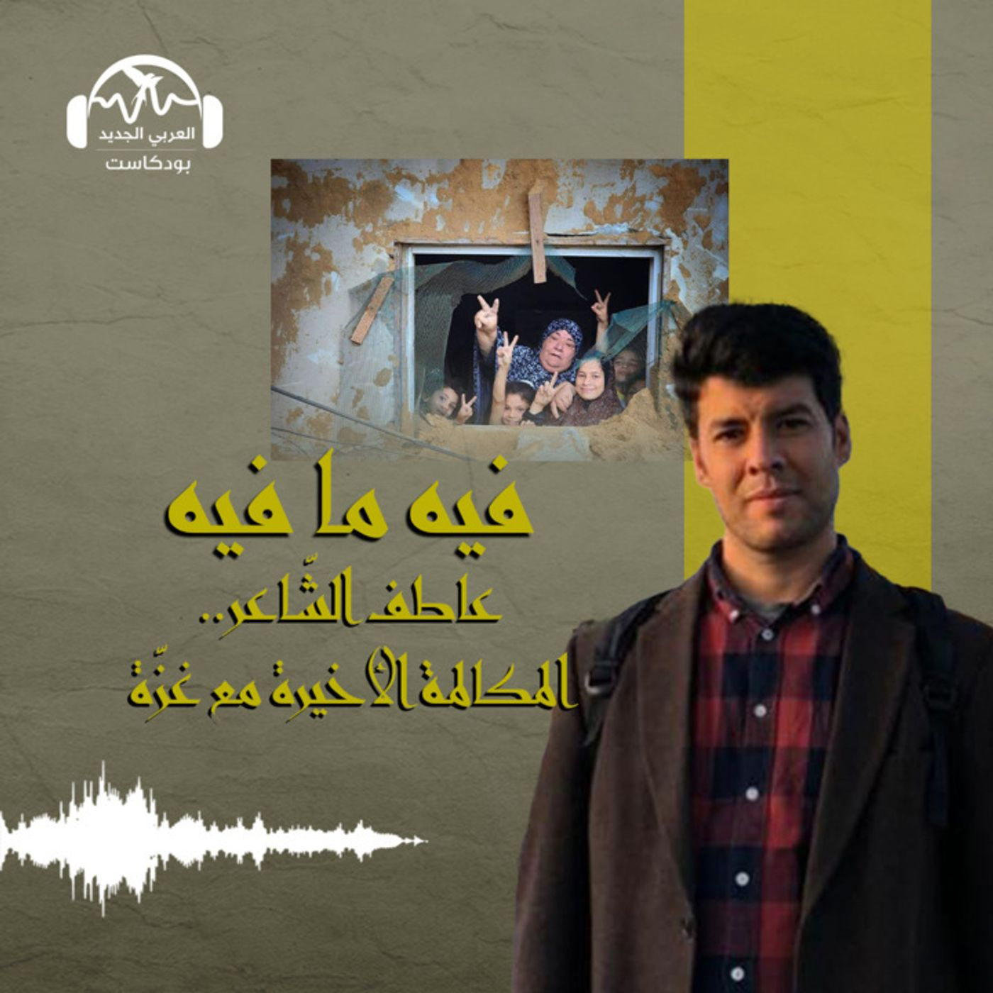 عاطف الشاعر.. المكالمة الأخيرة مع غزة