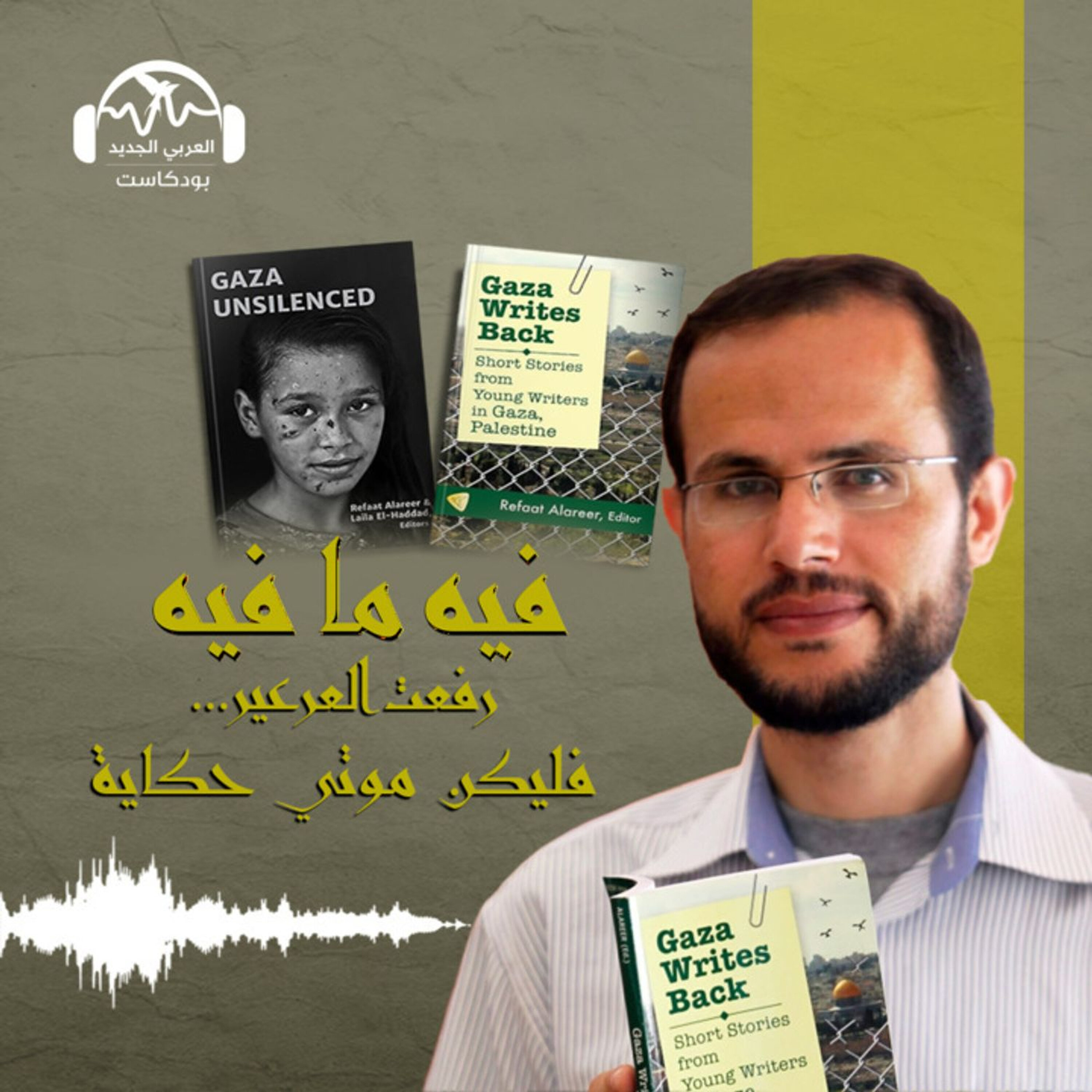 رفعت العرعير... فليكن موتي حكاية