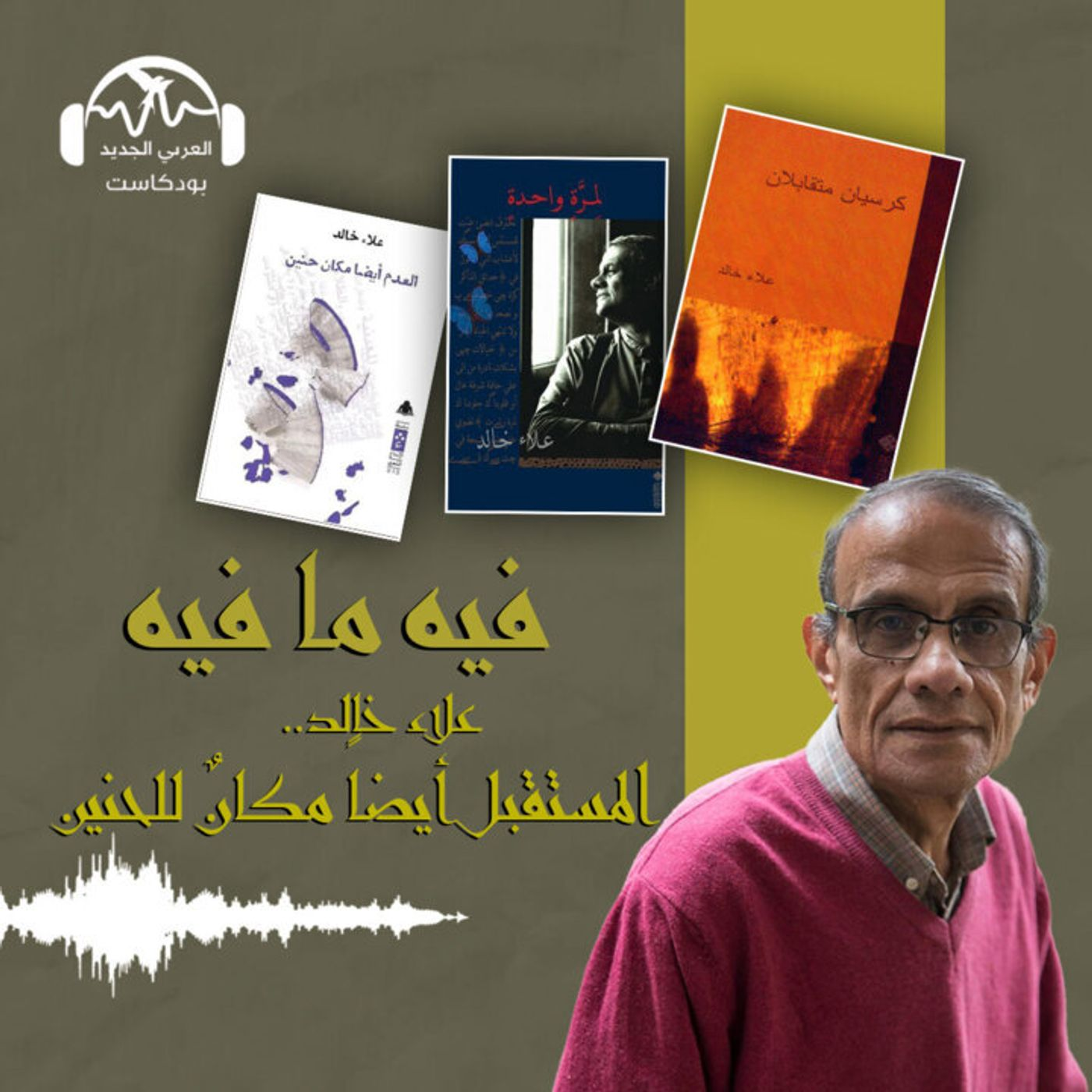علاء خالد.. المستقبل أيضاً مكان للحنين