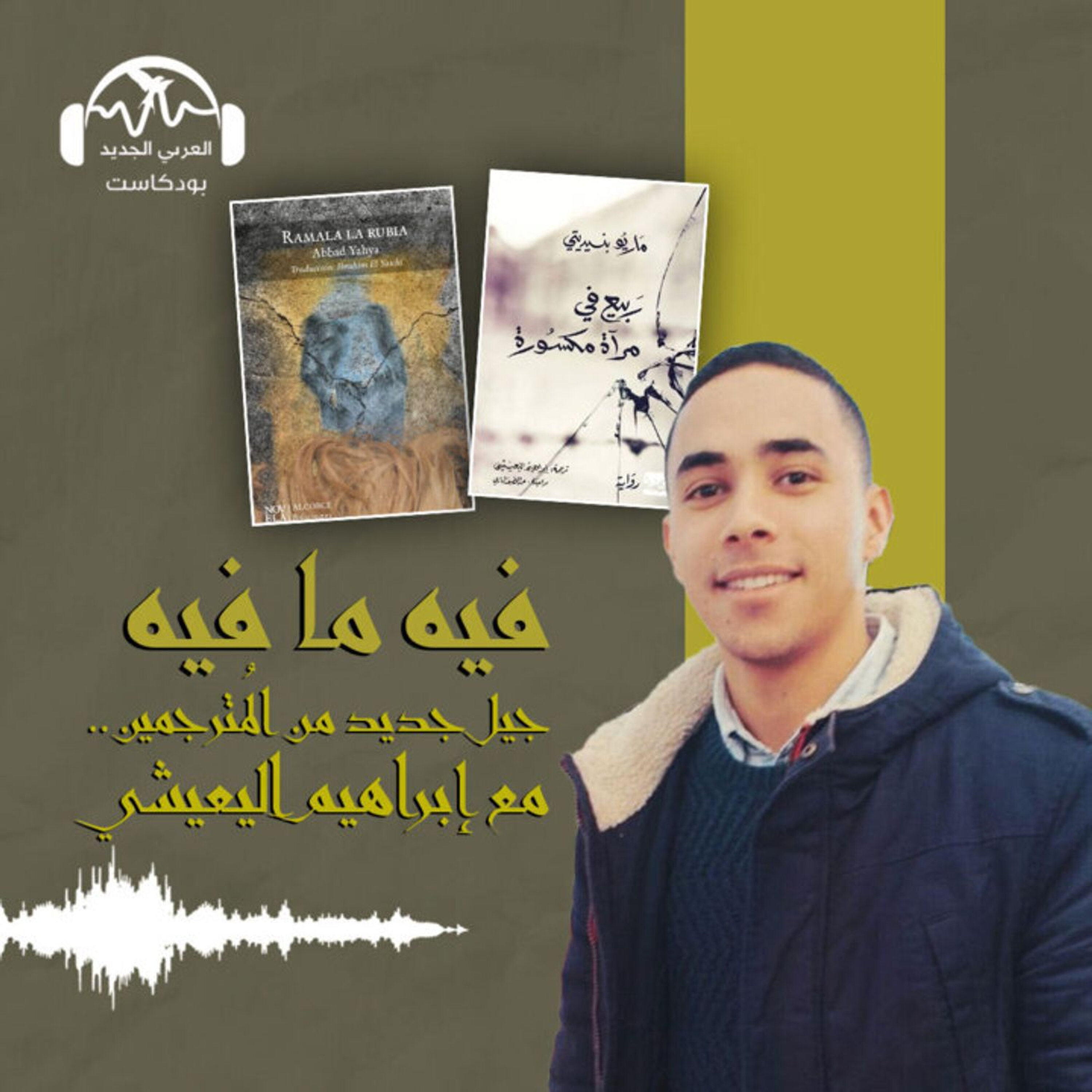 جيل جديد من المترجِمين.. مع إبراهيم اليعيشي