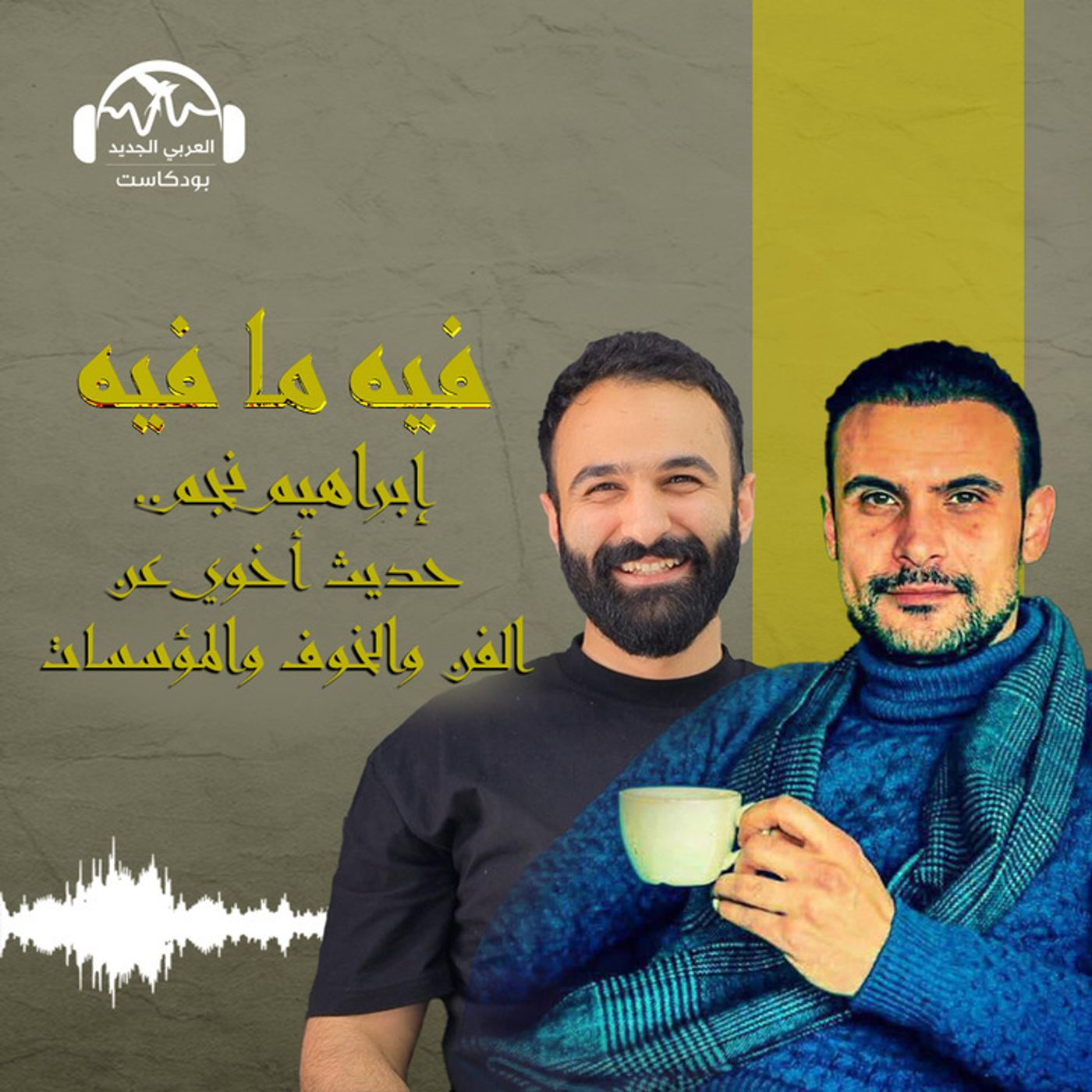إبراهيم نجم.. حديث أخوي عن الفن والخوف والمؤسسات