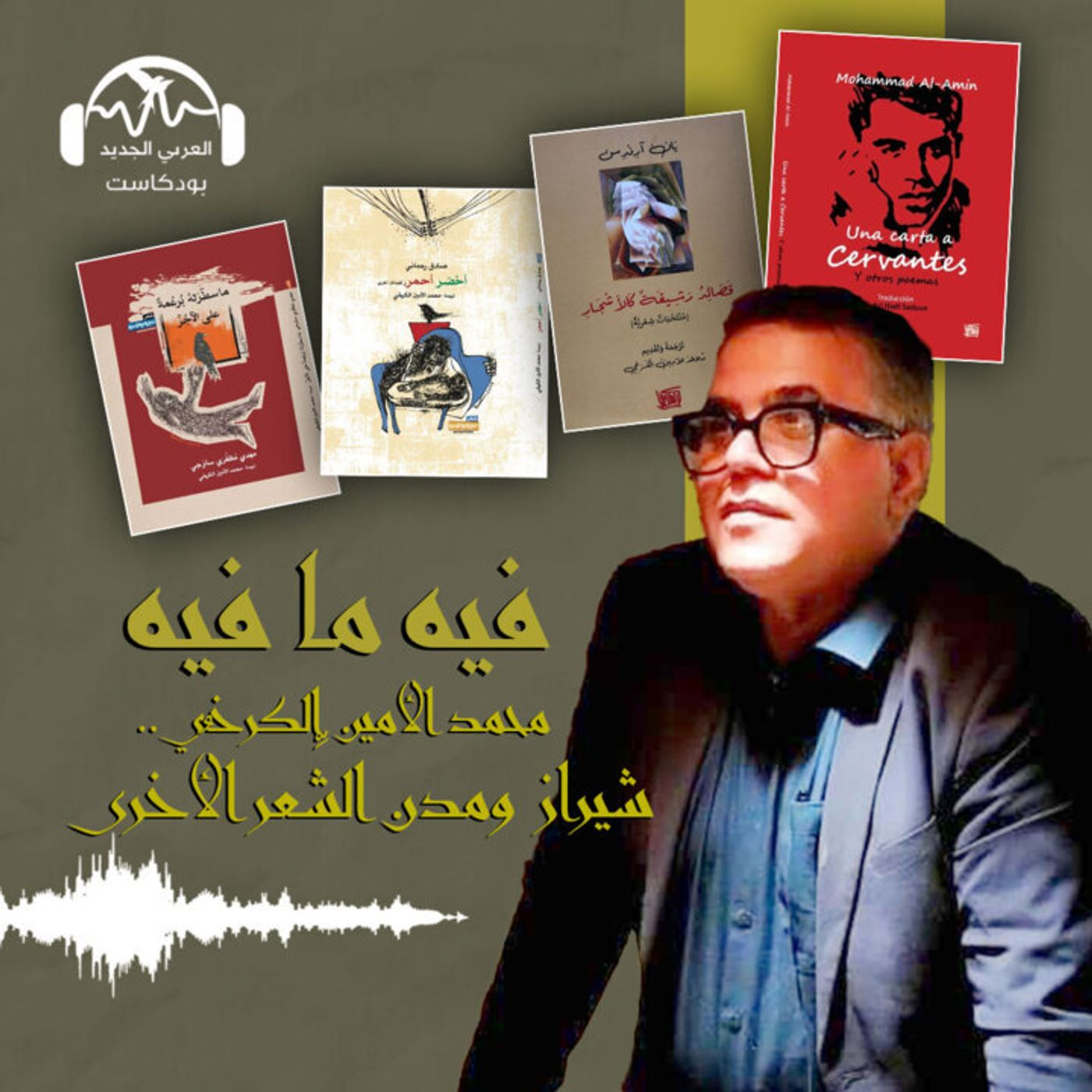 محمد الأمين الكرخي.. شيراز ومدن الشِّعر الأُخرى