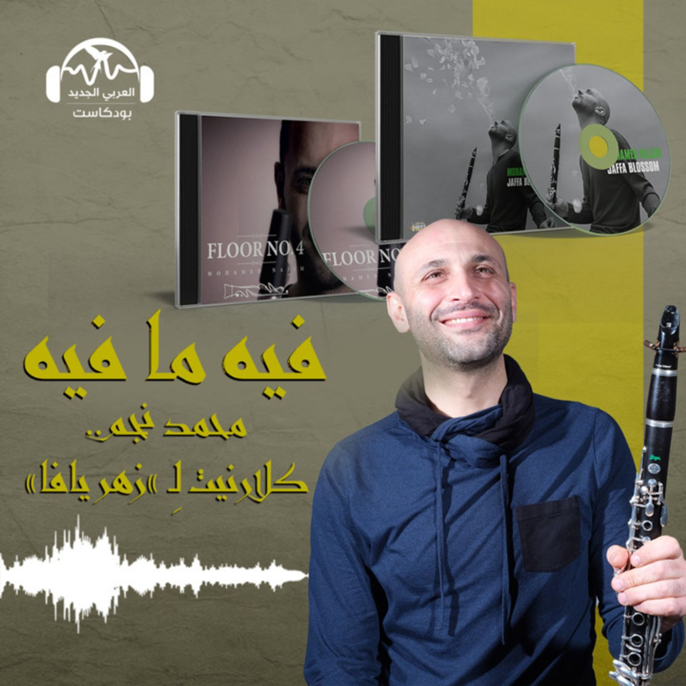 محمد نجم.. كلارنيت لـ"زهر يافا"