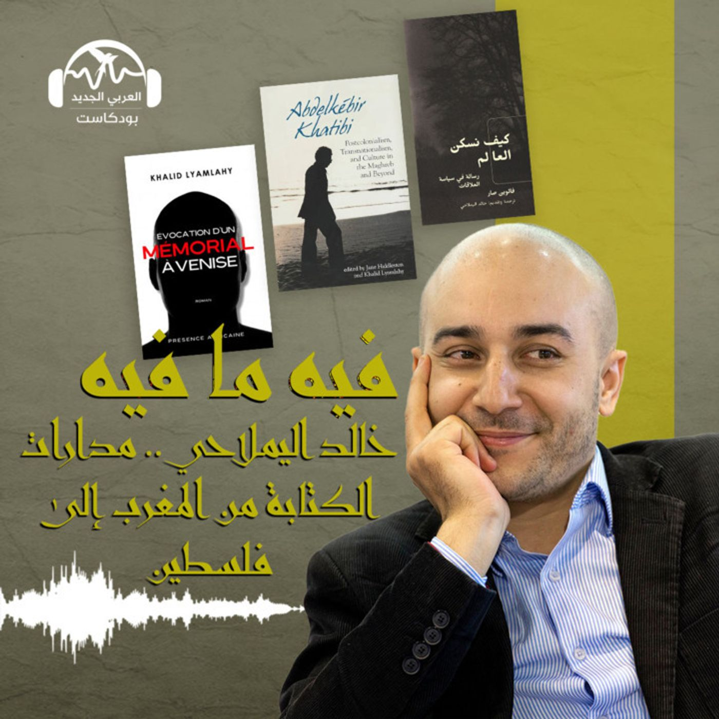خالد اليملاحي.. مدارات الكتابة من المغرب إلى فلسطين