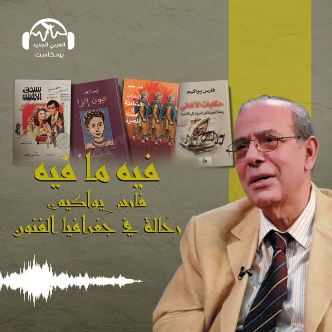 فارس يواكيم.. رحّالة في جغرافيا الفنون