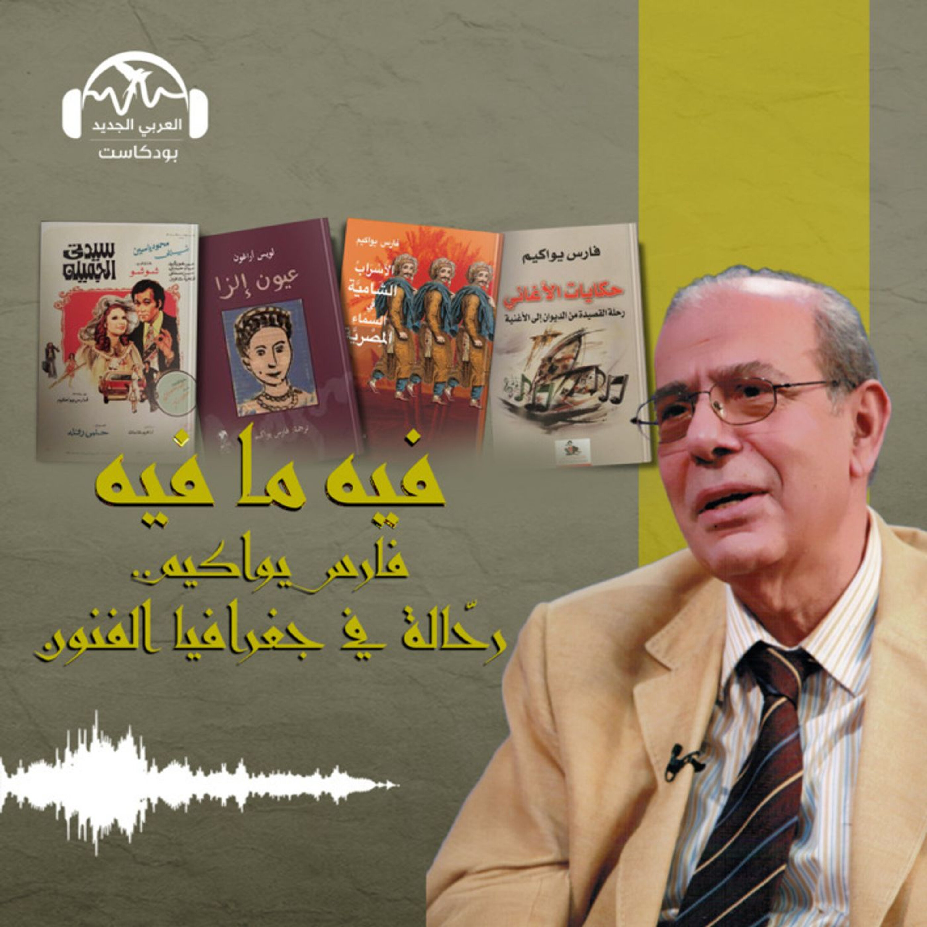 فارس يواكيم.. رحّالة في جغرافيا الفنون