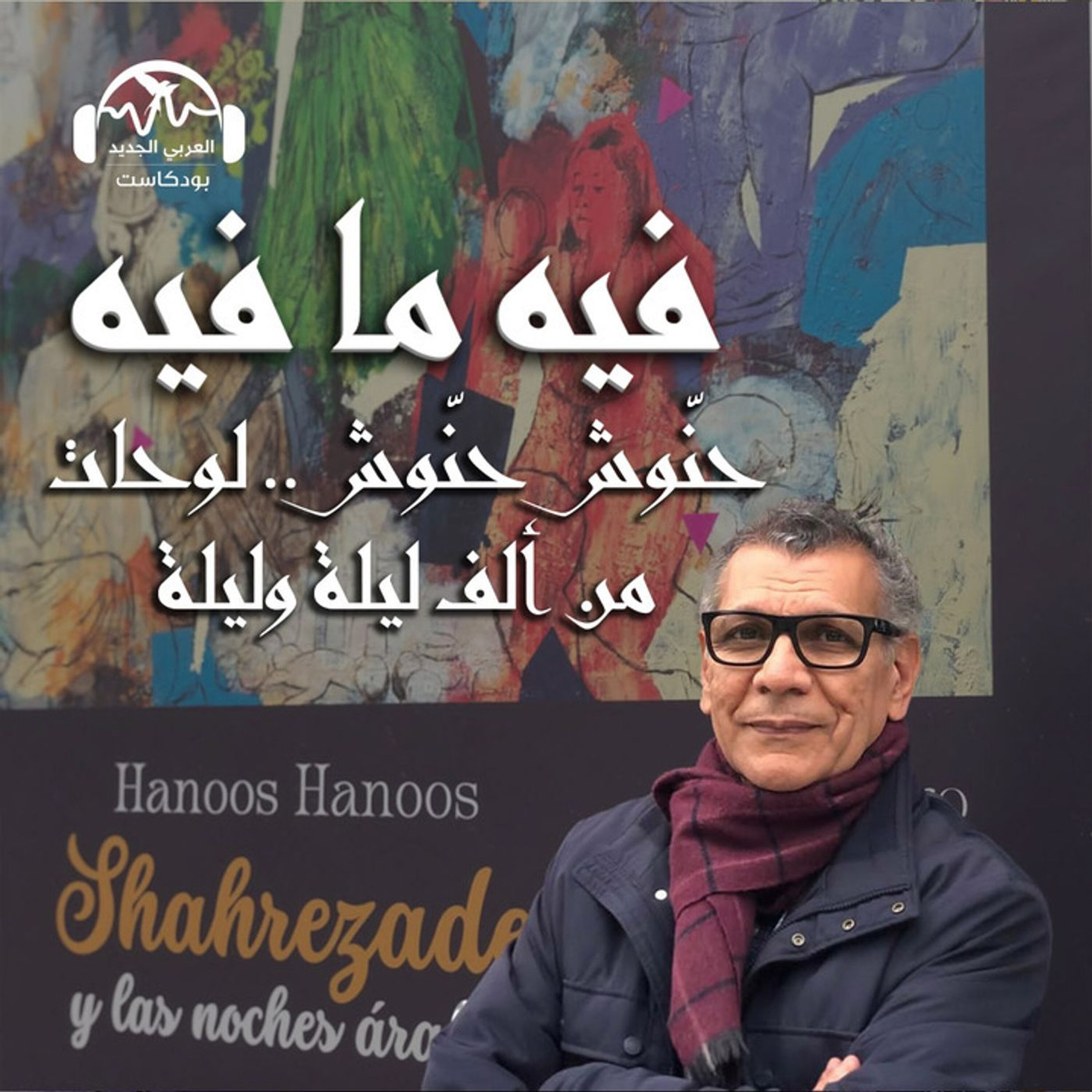 حنّوش حنّوش.. لوحات من ألف ليلة وليلة