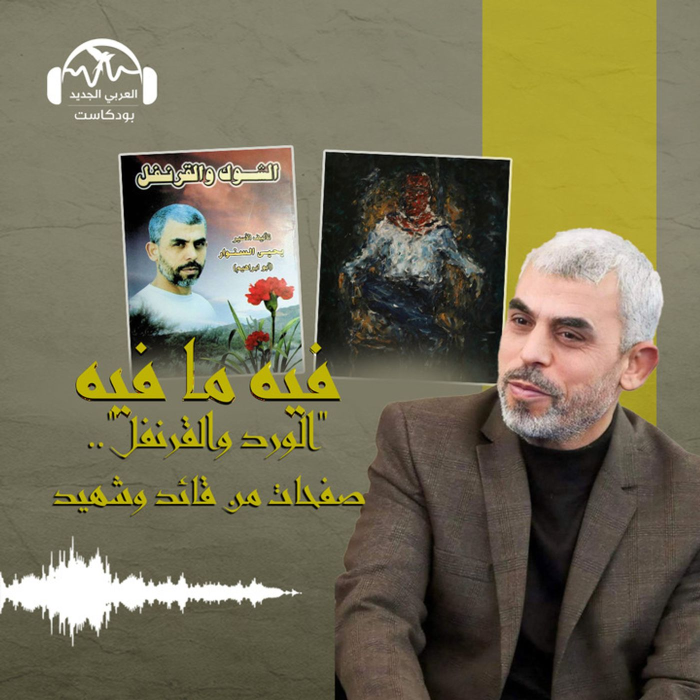 "الورد والقرنفل".. صفحات من قائد وشهيد
