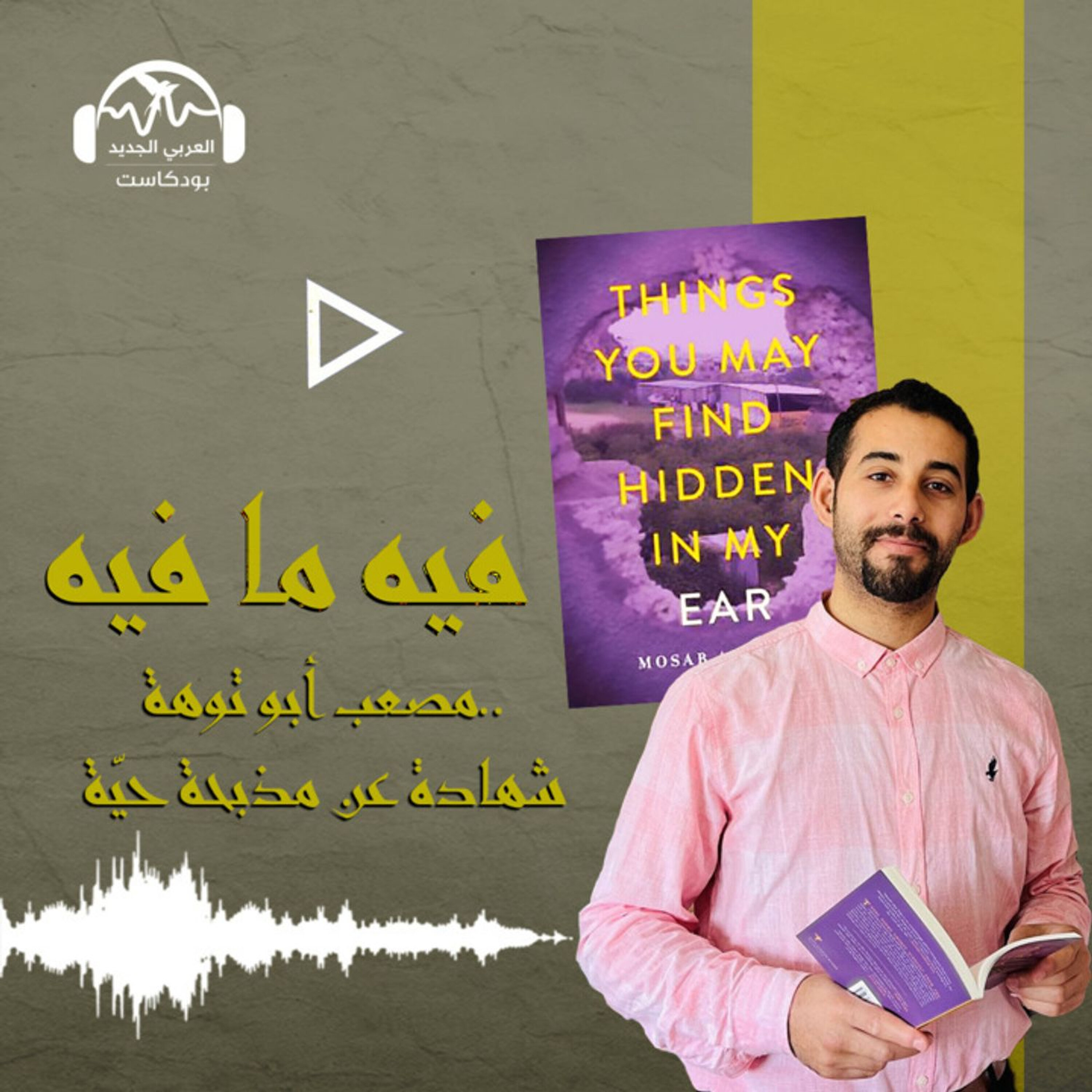 مصعب أبو توهة.. شهادة عن مذبحة حيّة