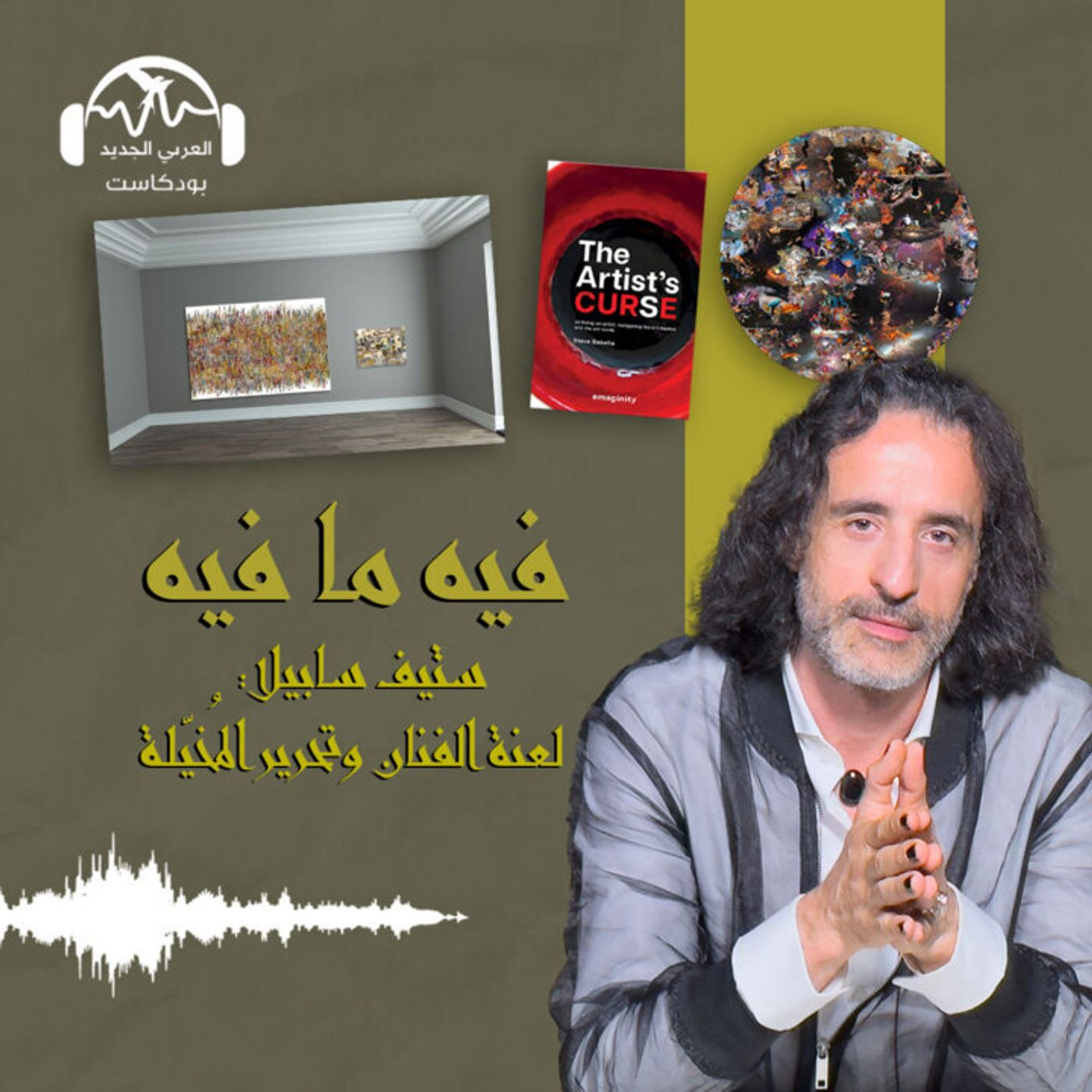 ستيف سابيلا: لعنة الفنّان وتحرير المُخيّلة