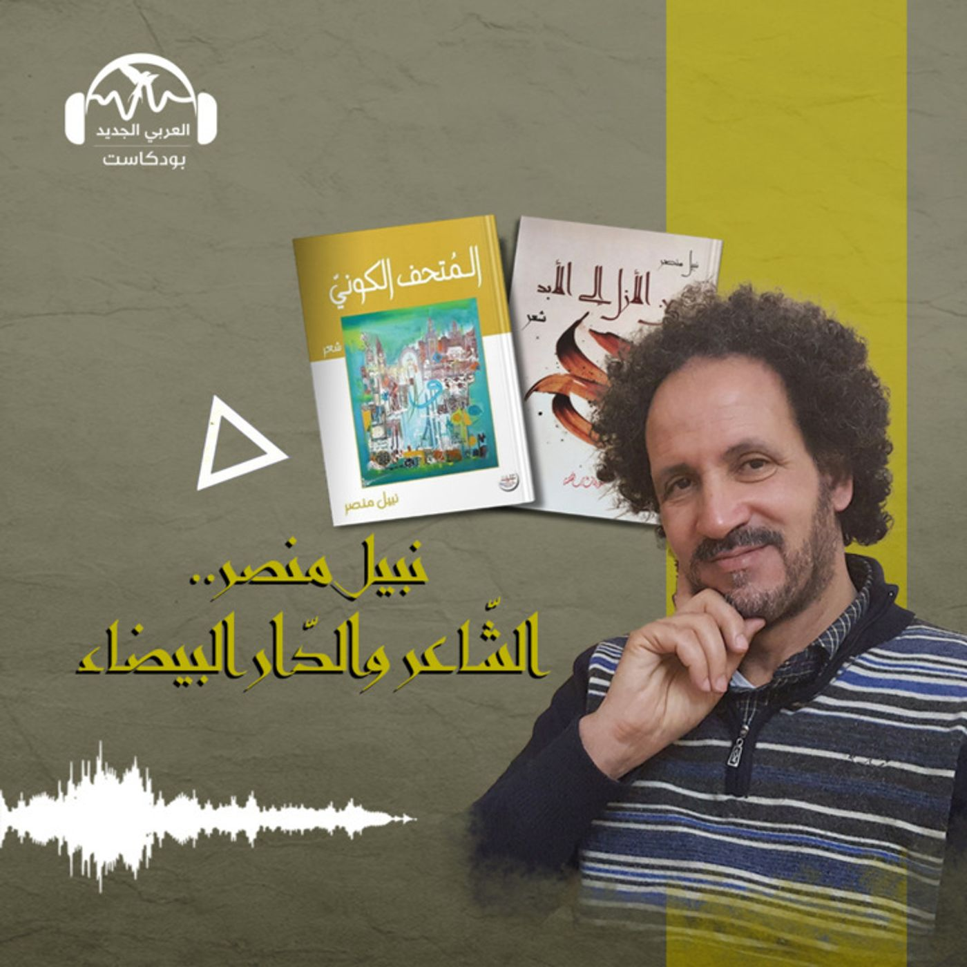 نبيل منصر.. الشاعر والدار البيضاء episode artwork