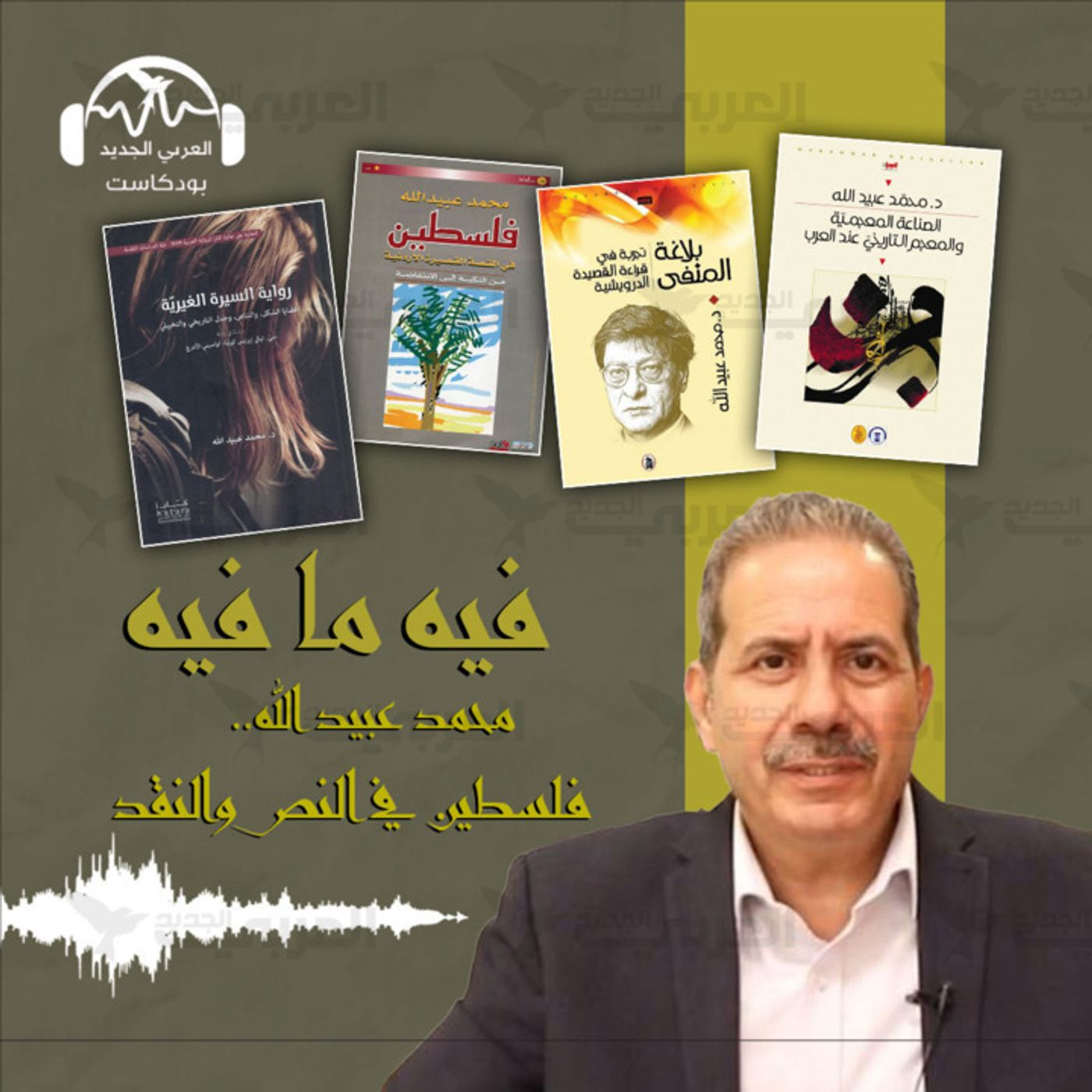 محمد عبيد الله.. فلسطين في النص والنقد