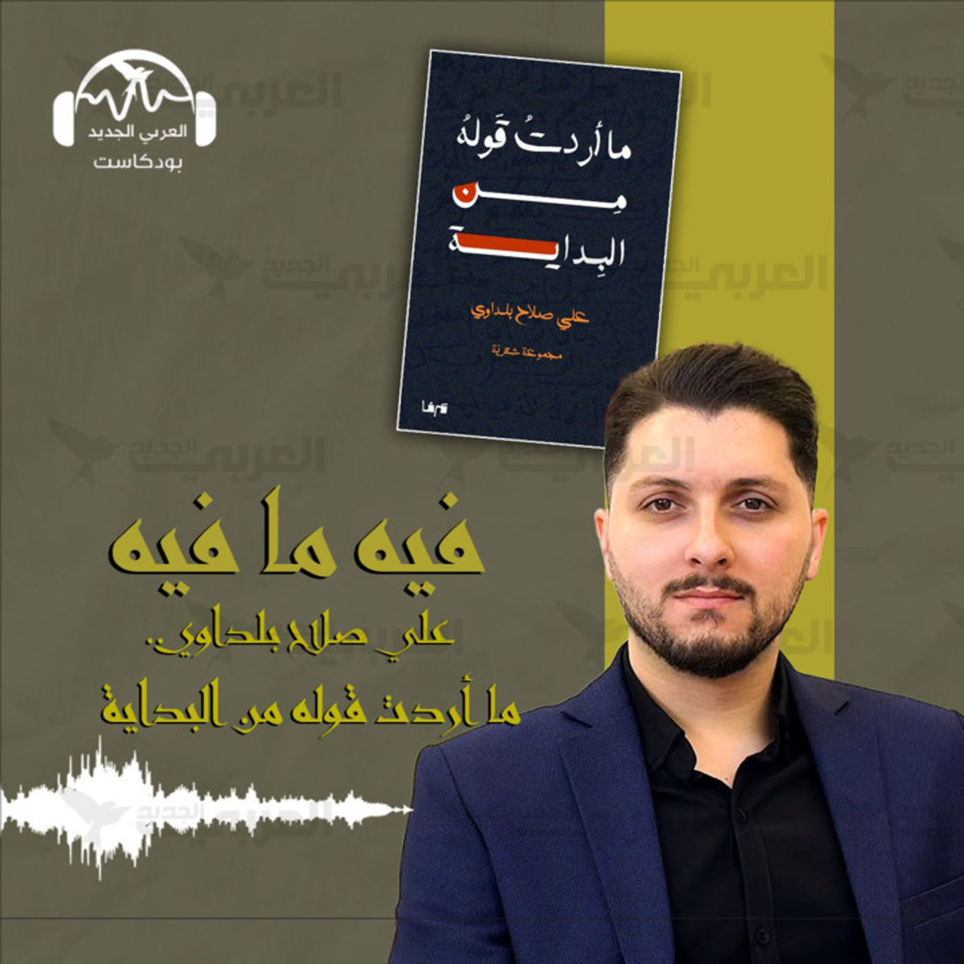 علي صلاح بلداوي: ما أردت قوله من البداية