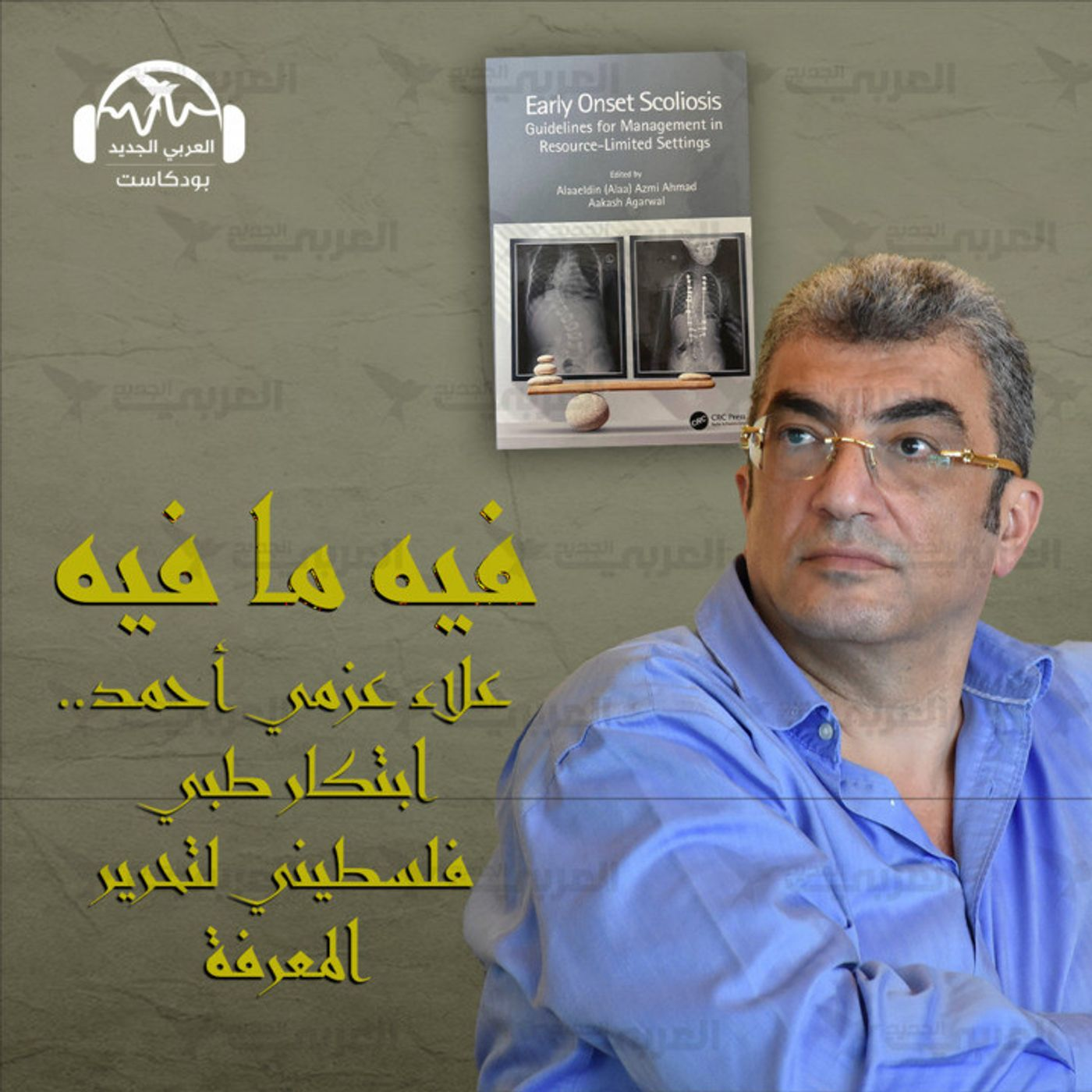 علاء عزمي أحمد.. ابتكار طبي فلسطيني لتحرير المعرفة