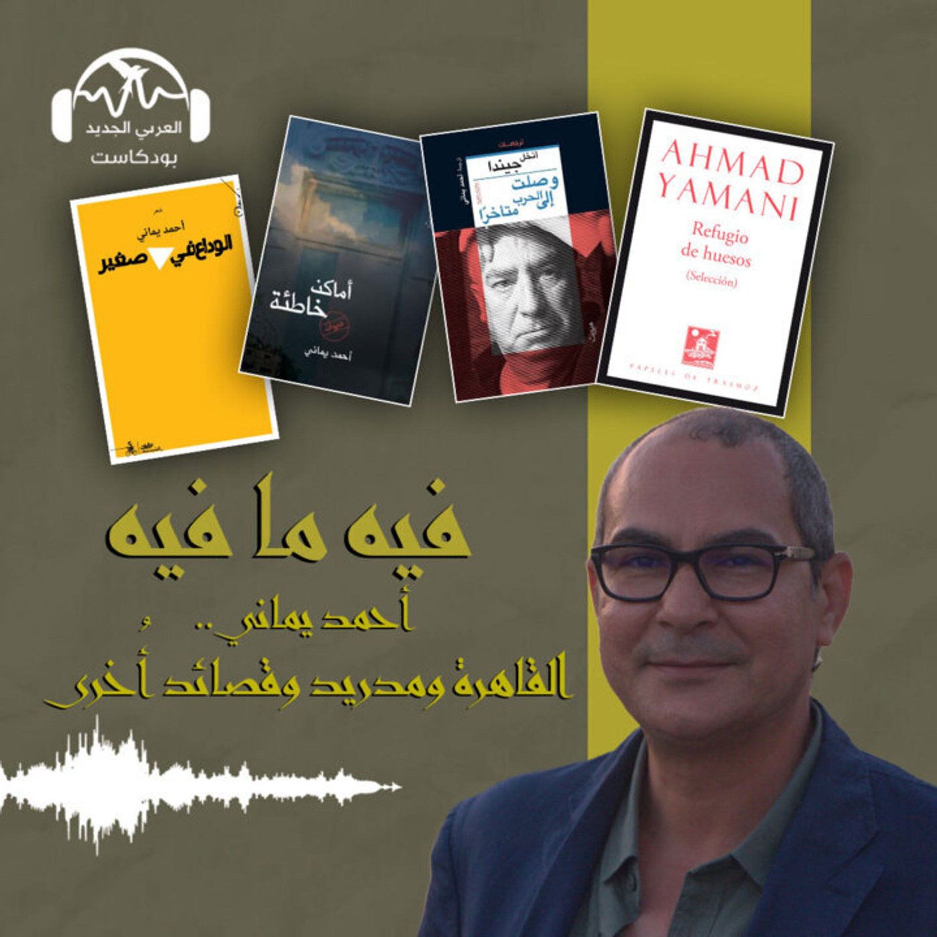 أحمد يماني.. القاهرة ومدريد وقصائد أُخرى